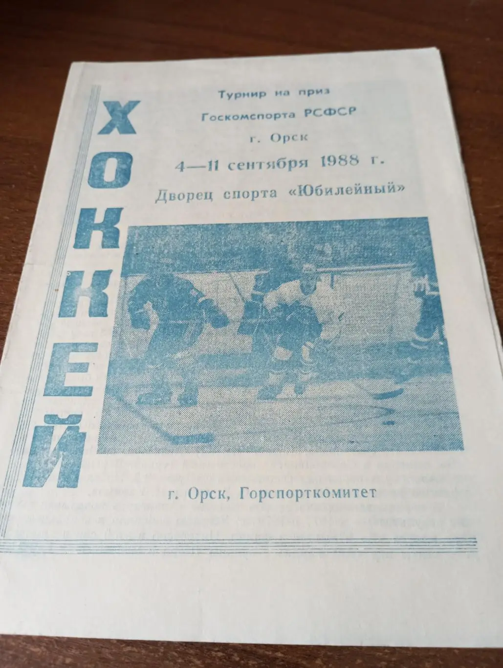 4-11.09.1988 турнир г. Орск(Уфа, Магнитогорск, Тюмень, Хабаровск, Москва, Орск)