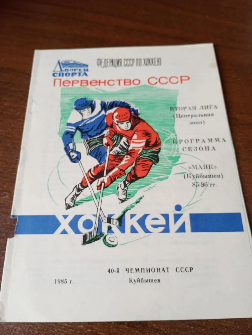 Маяк (Куйбышев) -. 1985/1986.программа сезона