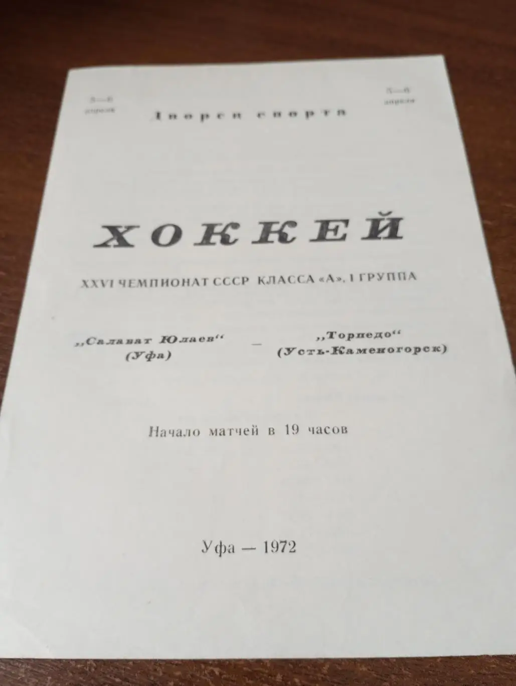 Салават Юлаев(Уфа) -Торпедо (Усть-Каменогорск). 5/6.04.1972.