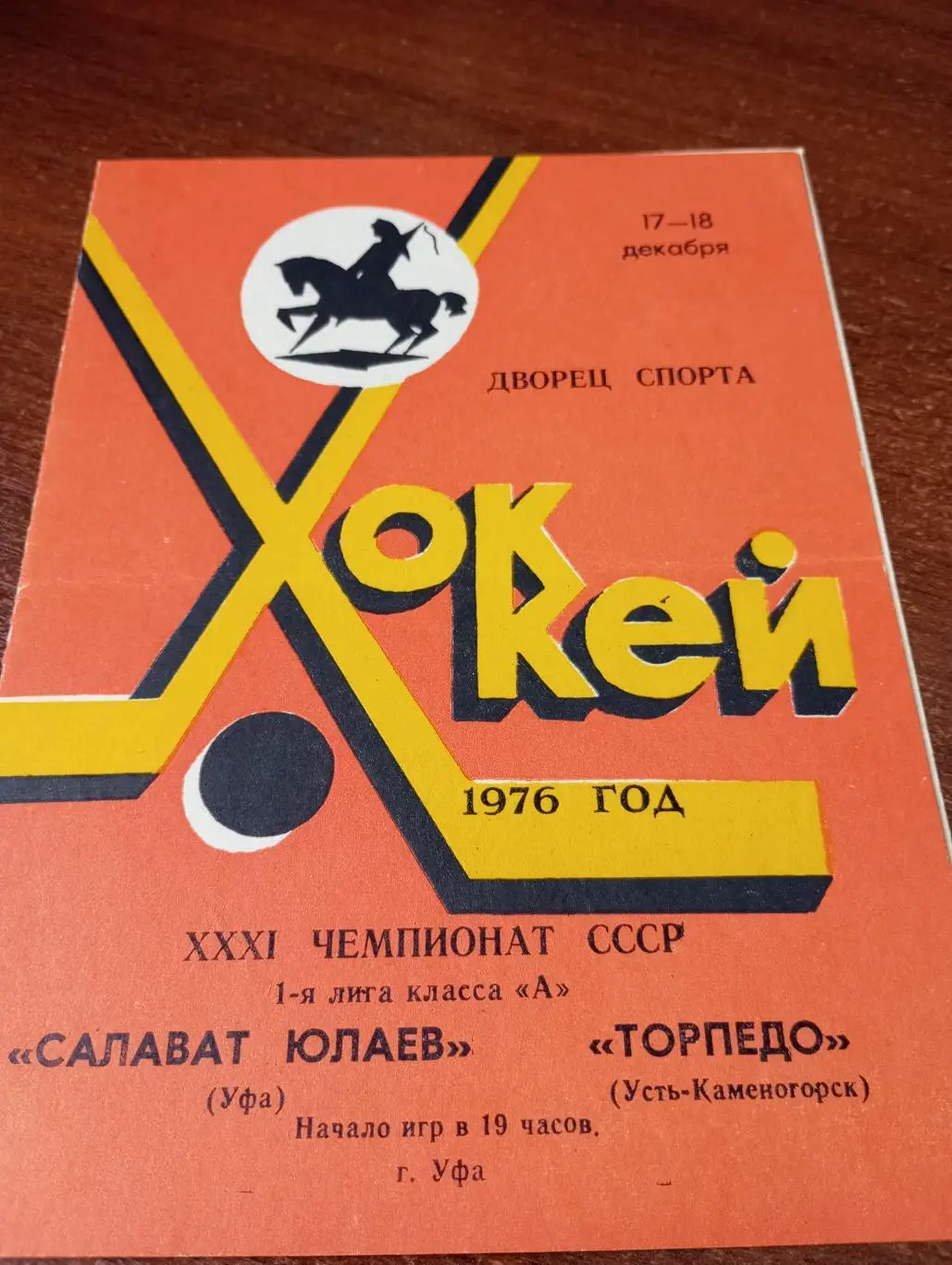 Салават Юлаев(Уфа) -Торпедо (Усть-Каменогорск).17/18.12.1976.