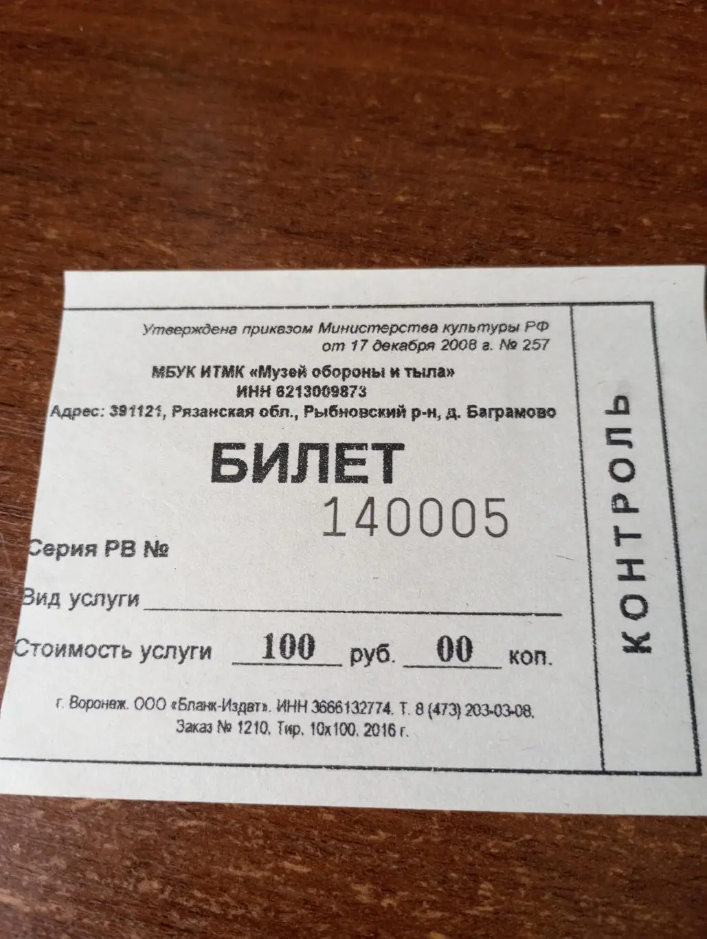 (Билет) Музей обороны и тыла. Рязанская область.Рыбинский район д. Баграмово