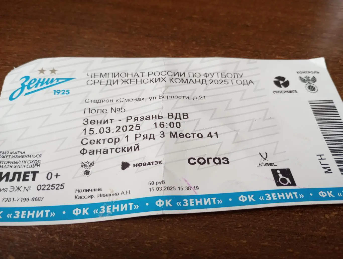 Билет. Женскийфутбол .Зенит(Санкт-Петербург) - ЖФК Рязань ВДВ.15.03.2025.