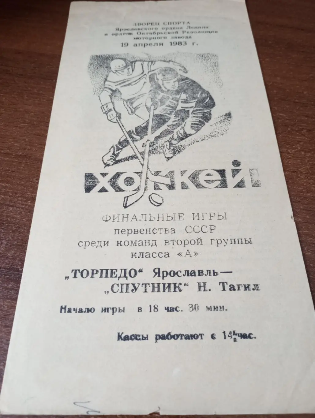 Торпедо (Ярославль) - Спутник (Нижний Тагил).19.04.1983.