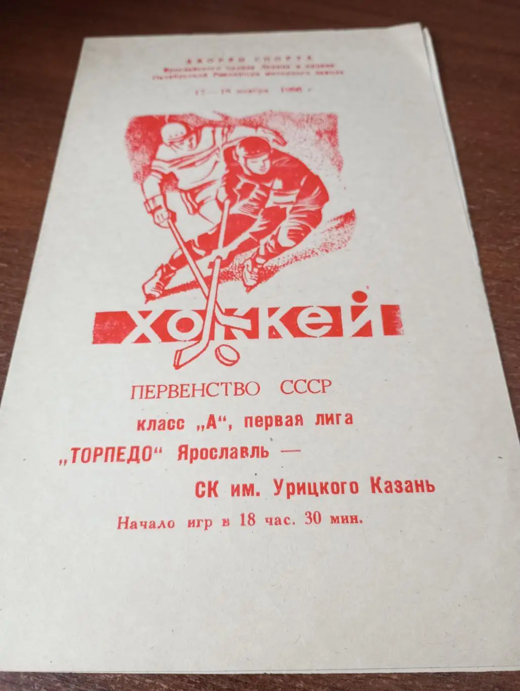 Торпедо (Ярославль) -СК. Урицкого (Казань).17/18.11.1986.