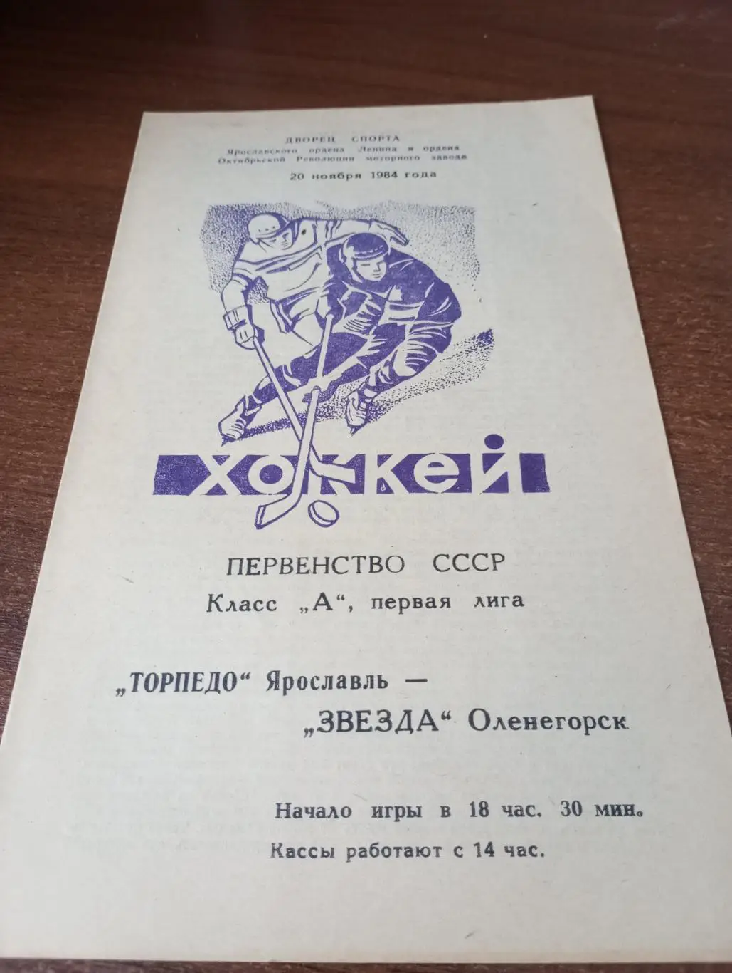 Торпедо (Ярославль) - Звезда (Оленегорск).20.11.1984.