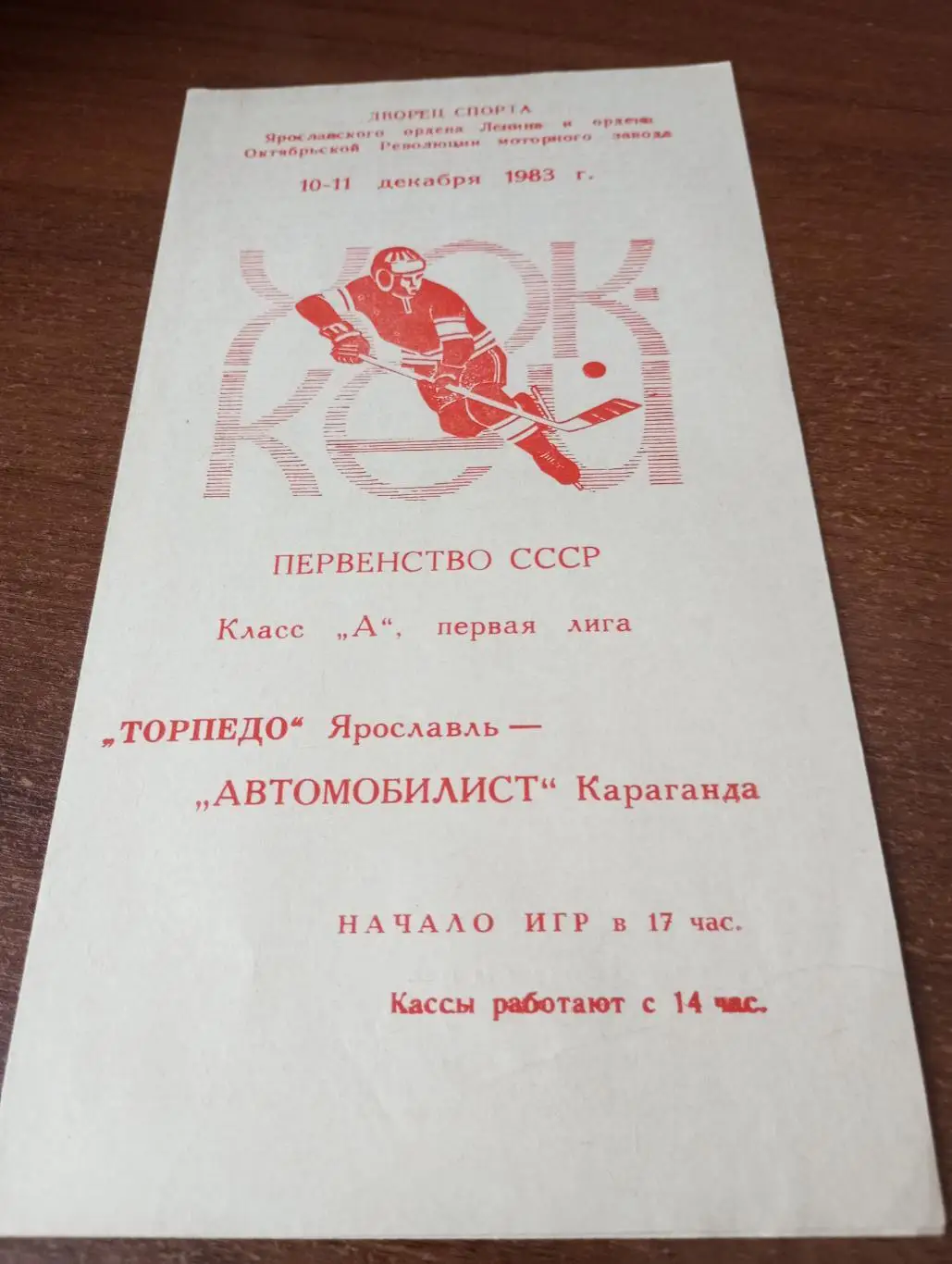 Торпедо (Ярославль) - Автомобилист (Караганда).10/11.12.1983.