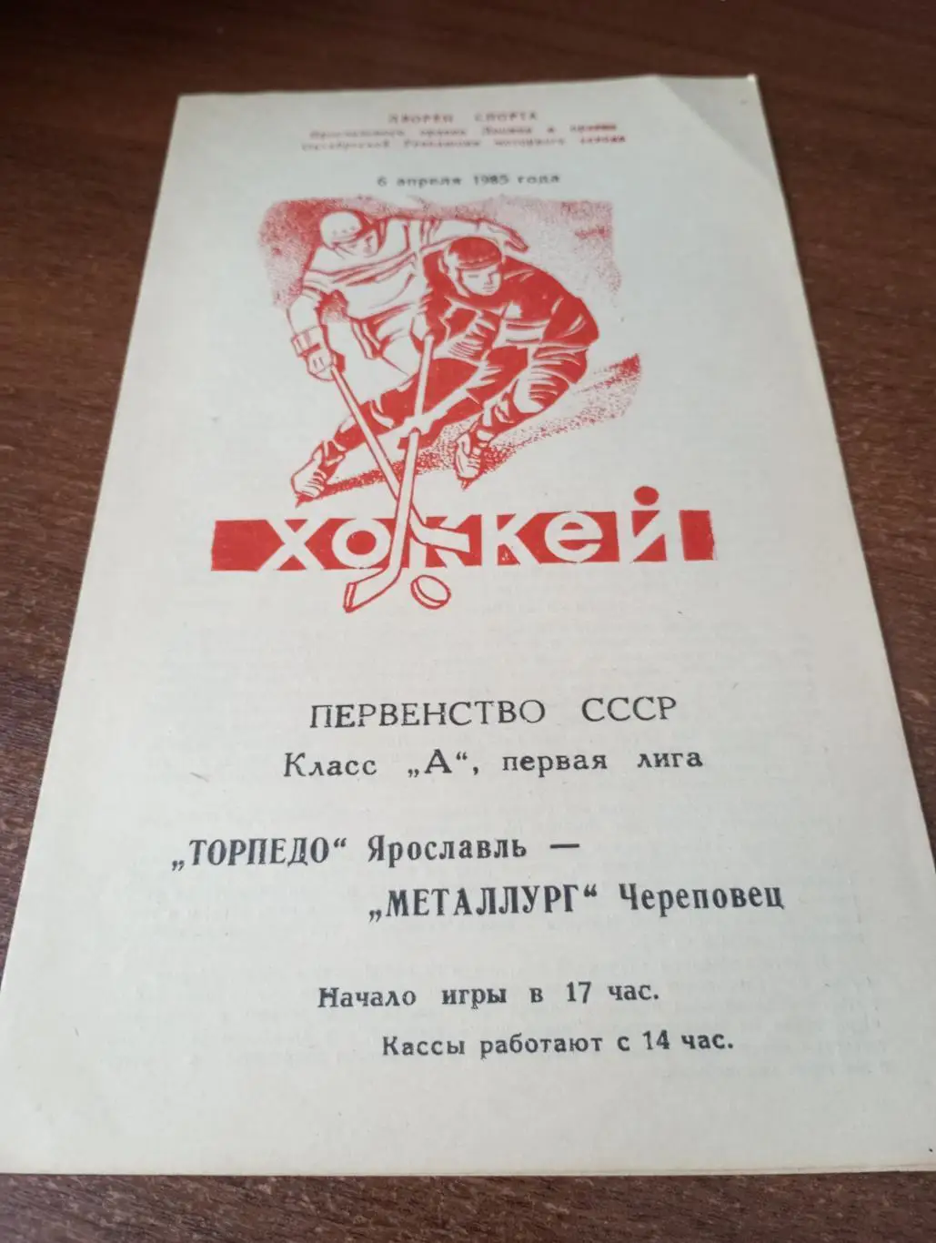 Торпедо (Ярославль) -Металлург (Череповец). 6.04.1985.