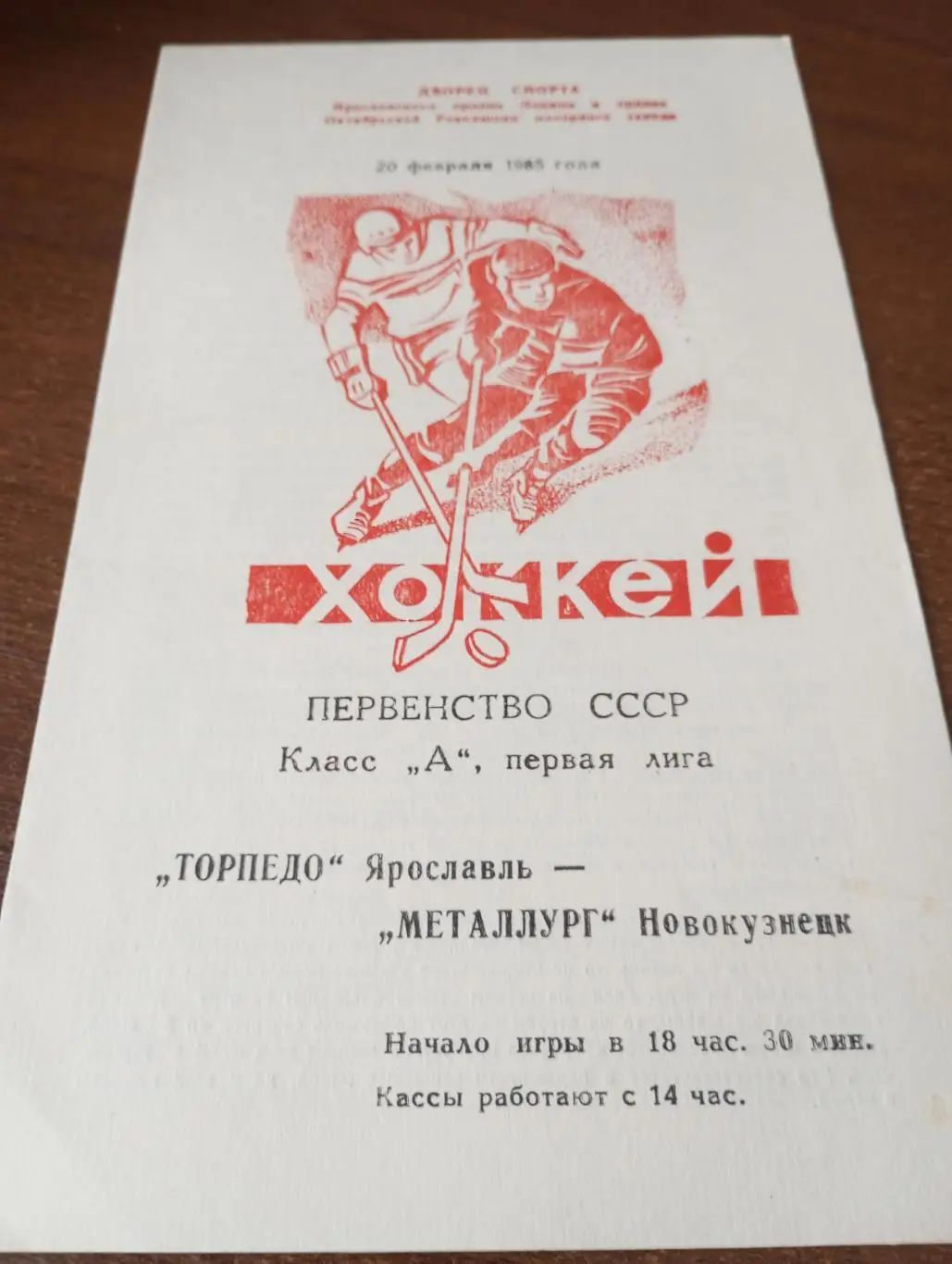 Торпедо (Ярославль) -Металлург (Новокузнецк).20.02.1985.