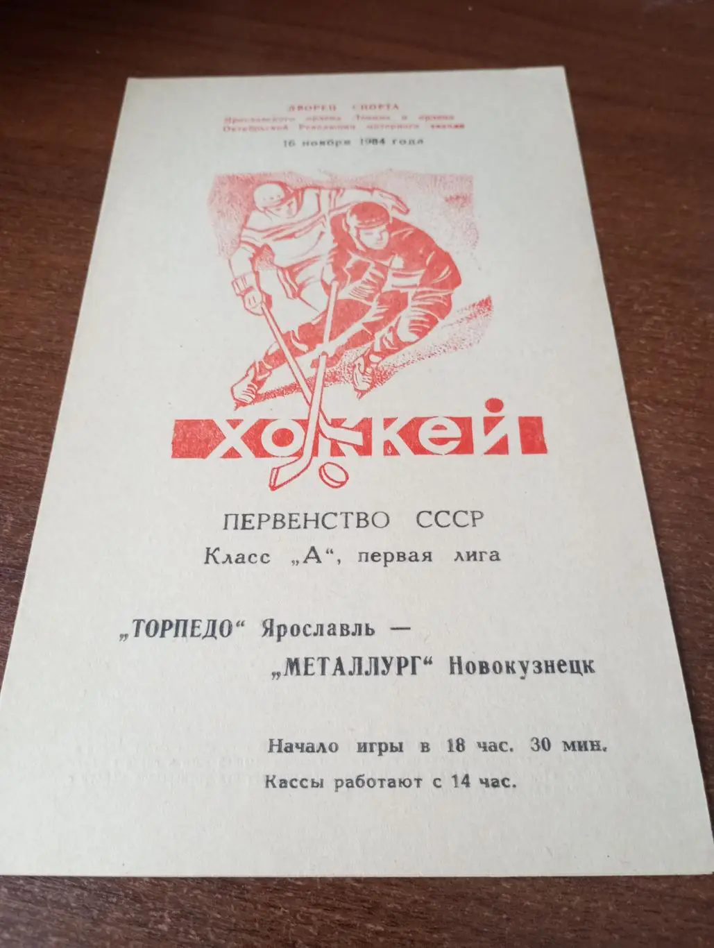 Торпедо (Ярославль) -Металлург (Новокузнецк).16.11.1984..
