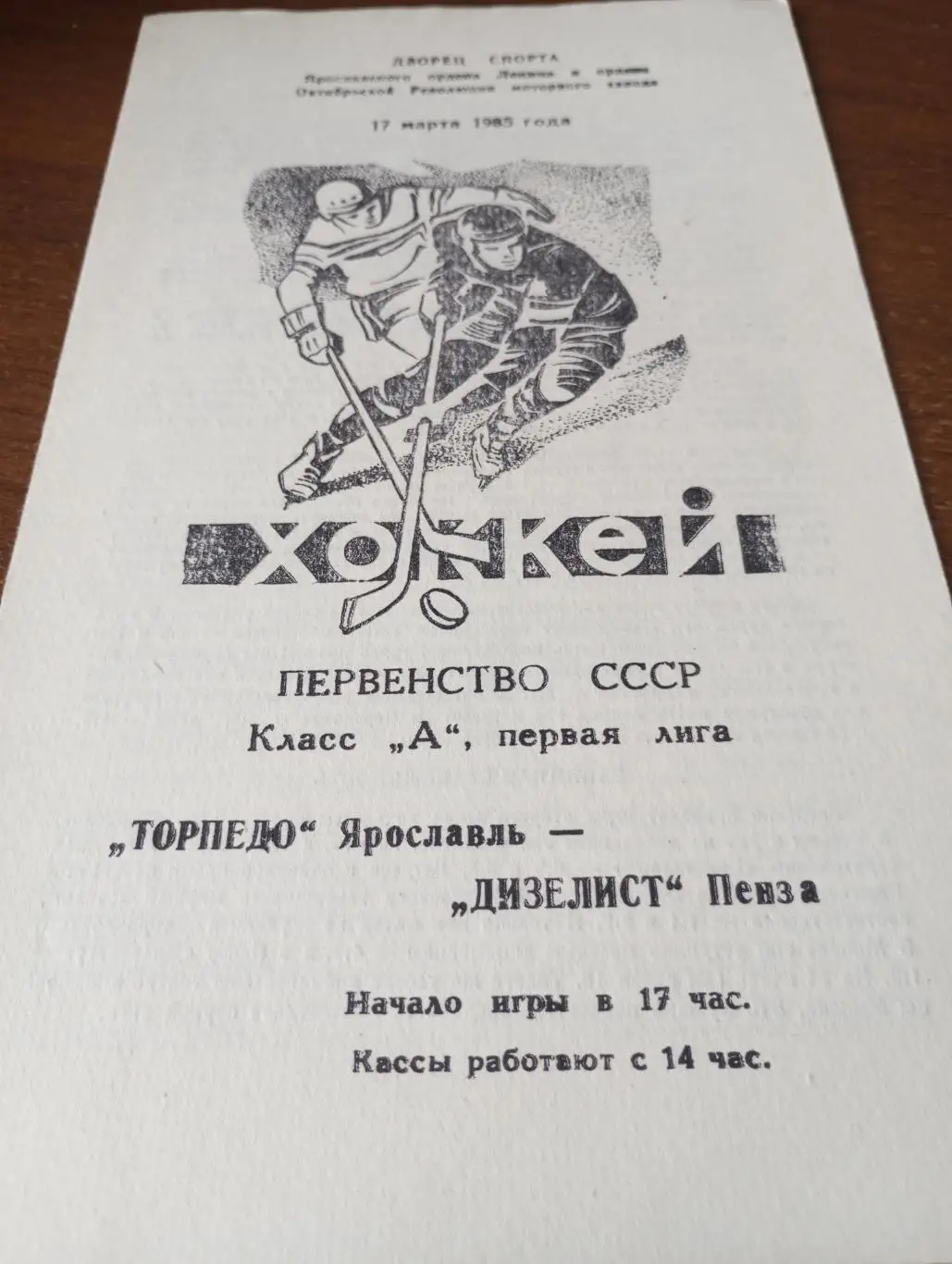 Торпедо (Ярославль) - Дизелист (Пенза).17.03.1985.