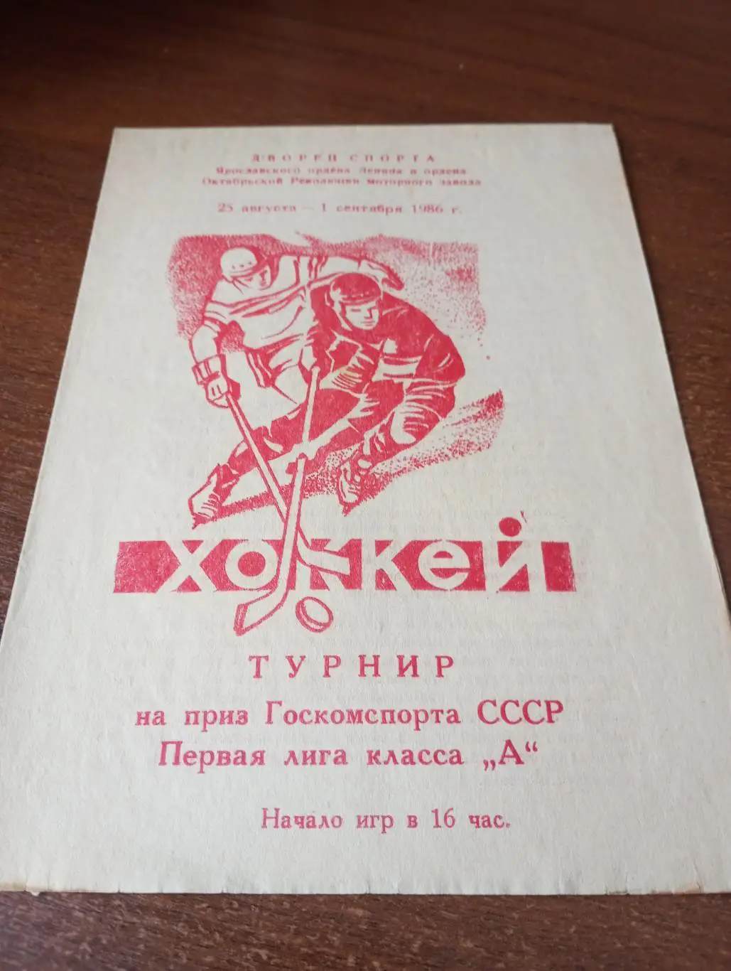 25.08-1.09.1986. Турнир г. Ярославль (Усть-Каменогорск, Саратов, Тольятти)