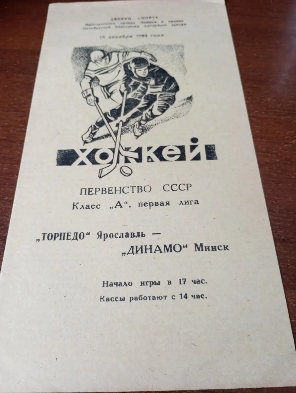 Торпедо (Ярославль) - Динамо (Минск).15.12.1984.