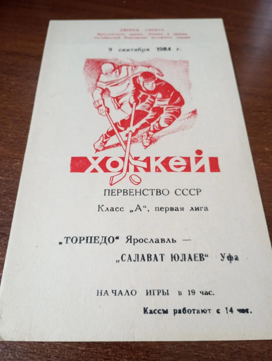 Торпедо (Ярославль) - Салават Юлаев(Уфа). 9.09.1984.