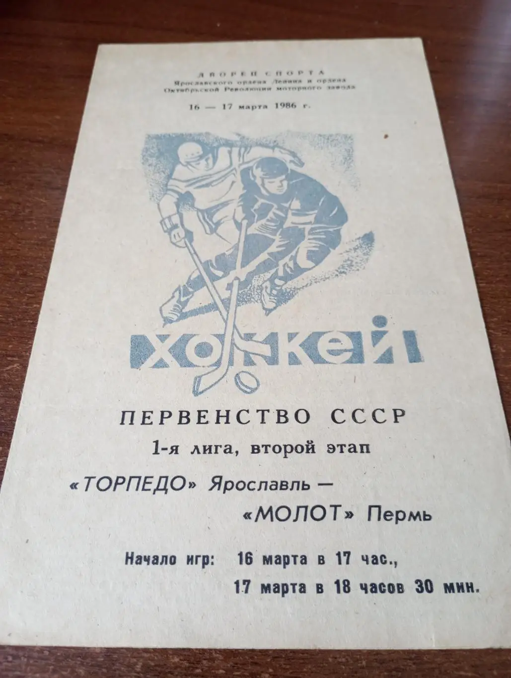 Торпедо (Ярославль) - Молот(Пермь). 16/17.03.1986..