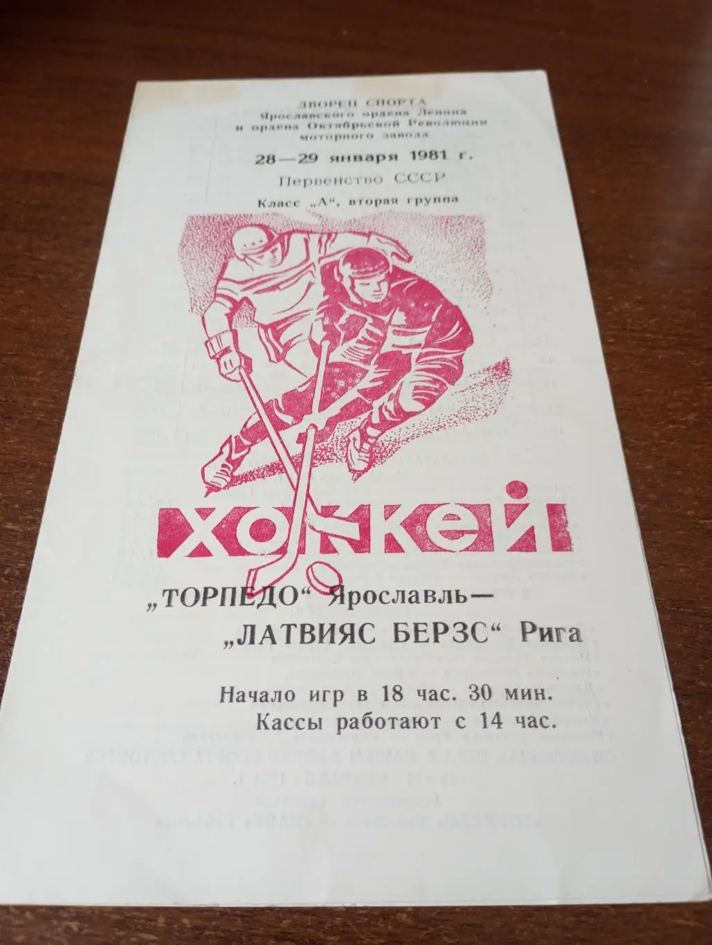 Торпедо (Ярославль) - .Латвияс Берзс(Рига).28/29.01.1981.