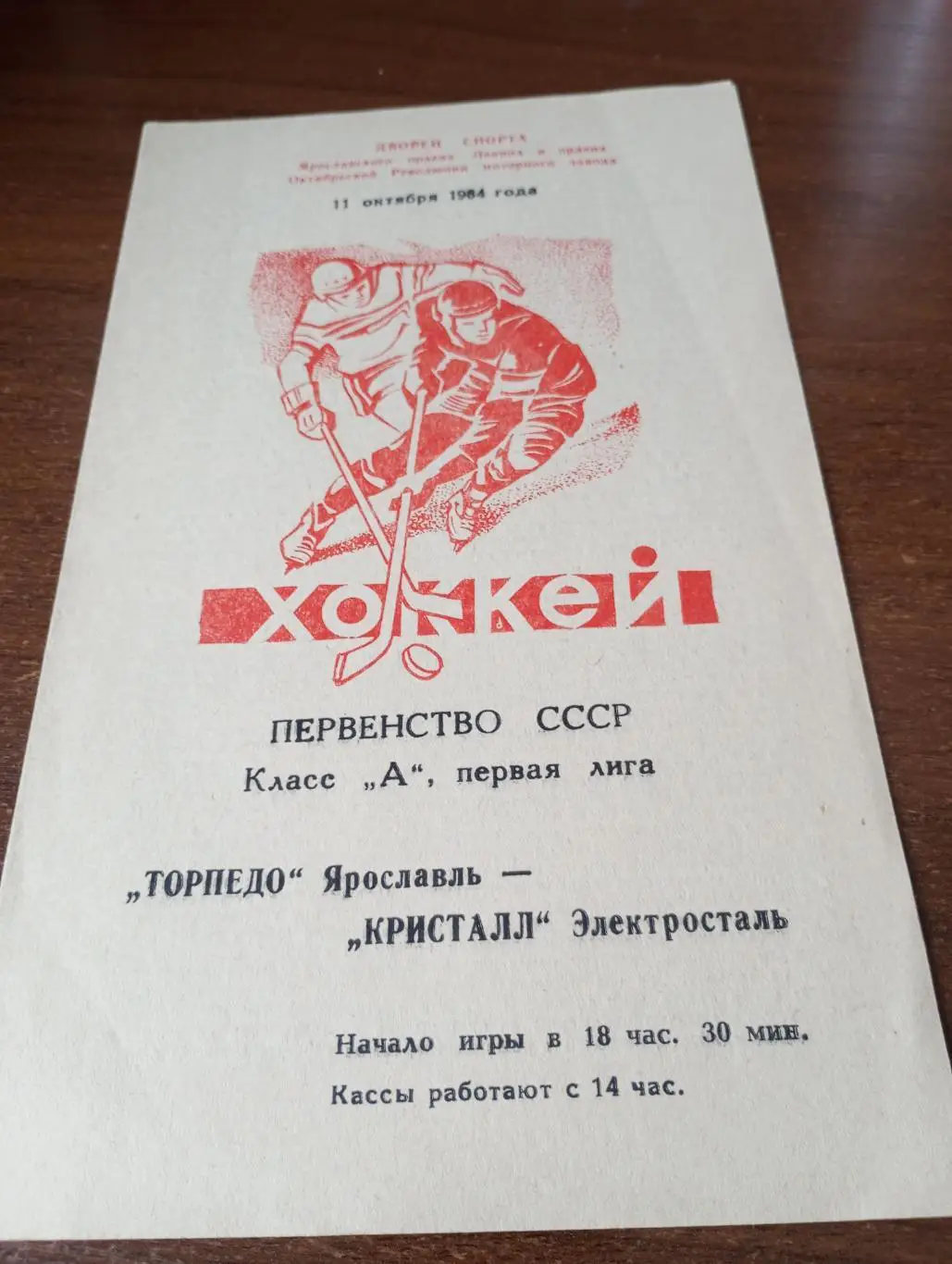 Торпедо (Ярославль) - .Кристалл (Электросталь).11.10.1984.