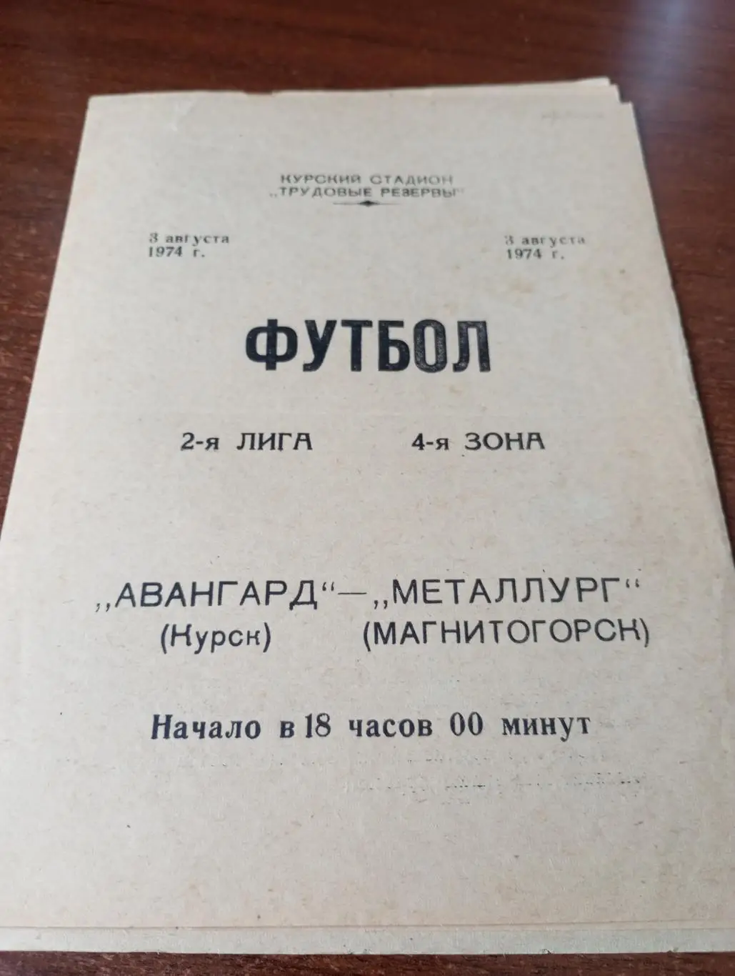 Авангард Курск - Металлург Магнитогорск.3.08.1974.