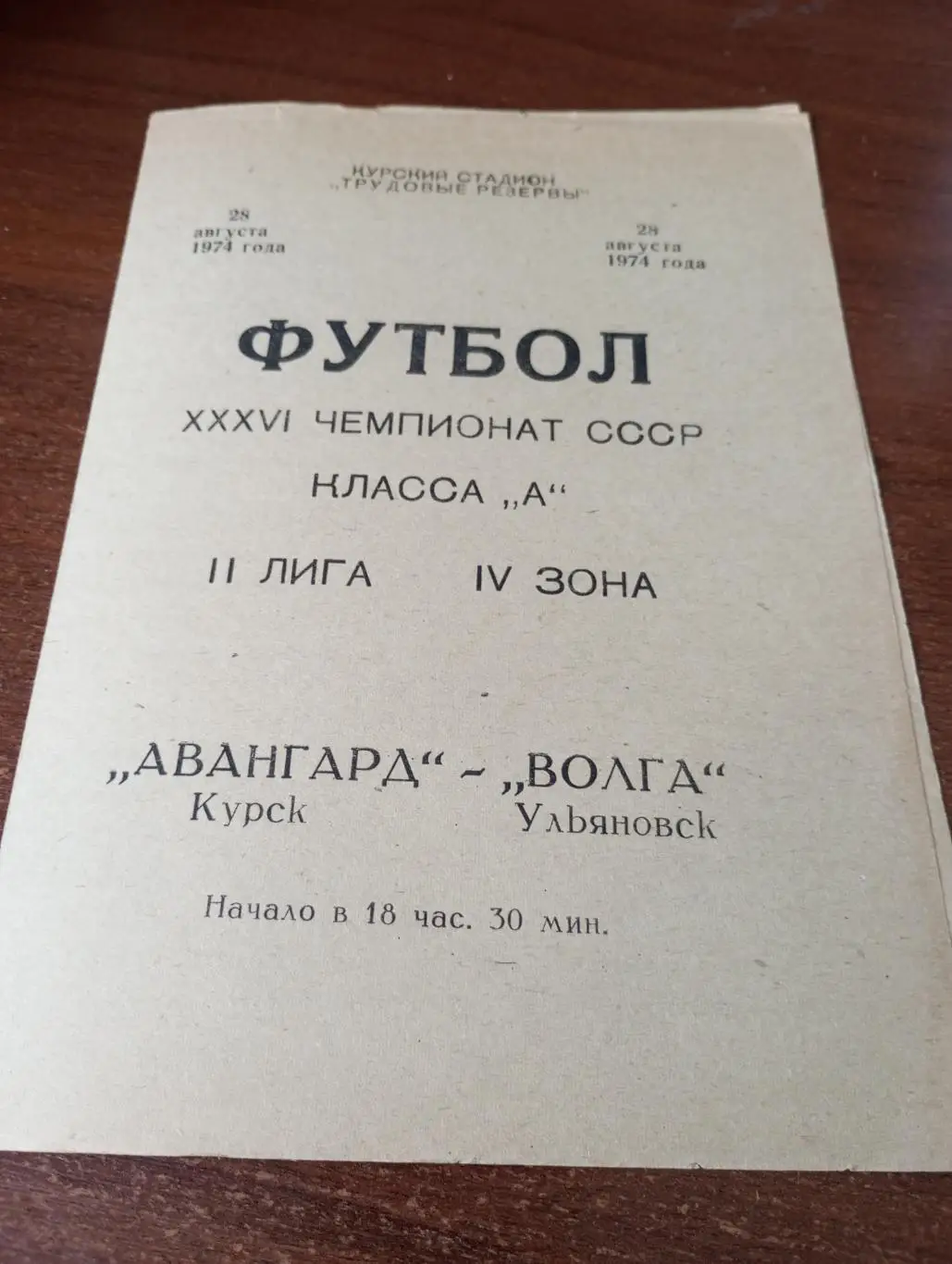 Авангард Курск -Волга(Ульяновск).28.08.1974.
