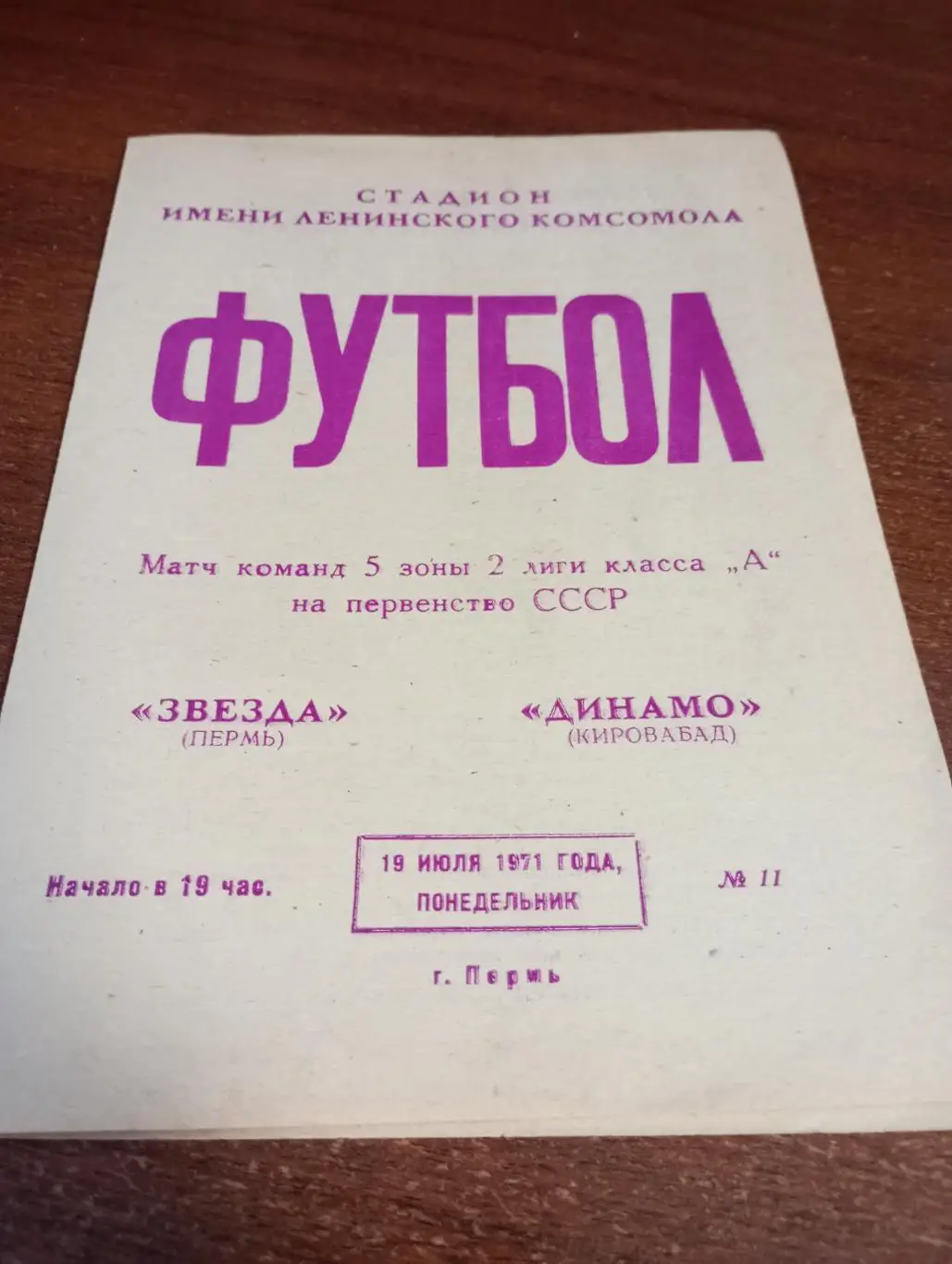 Звезда (Пермь) -Динамо (Кировобад).19.07.1971..