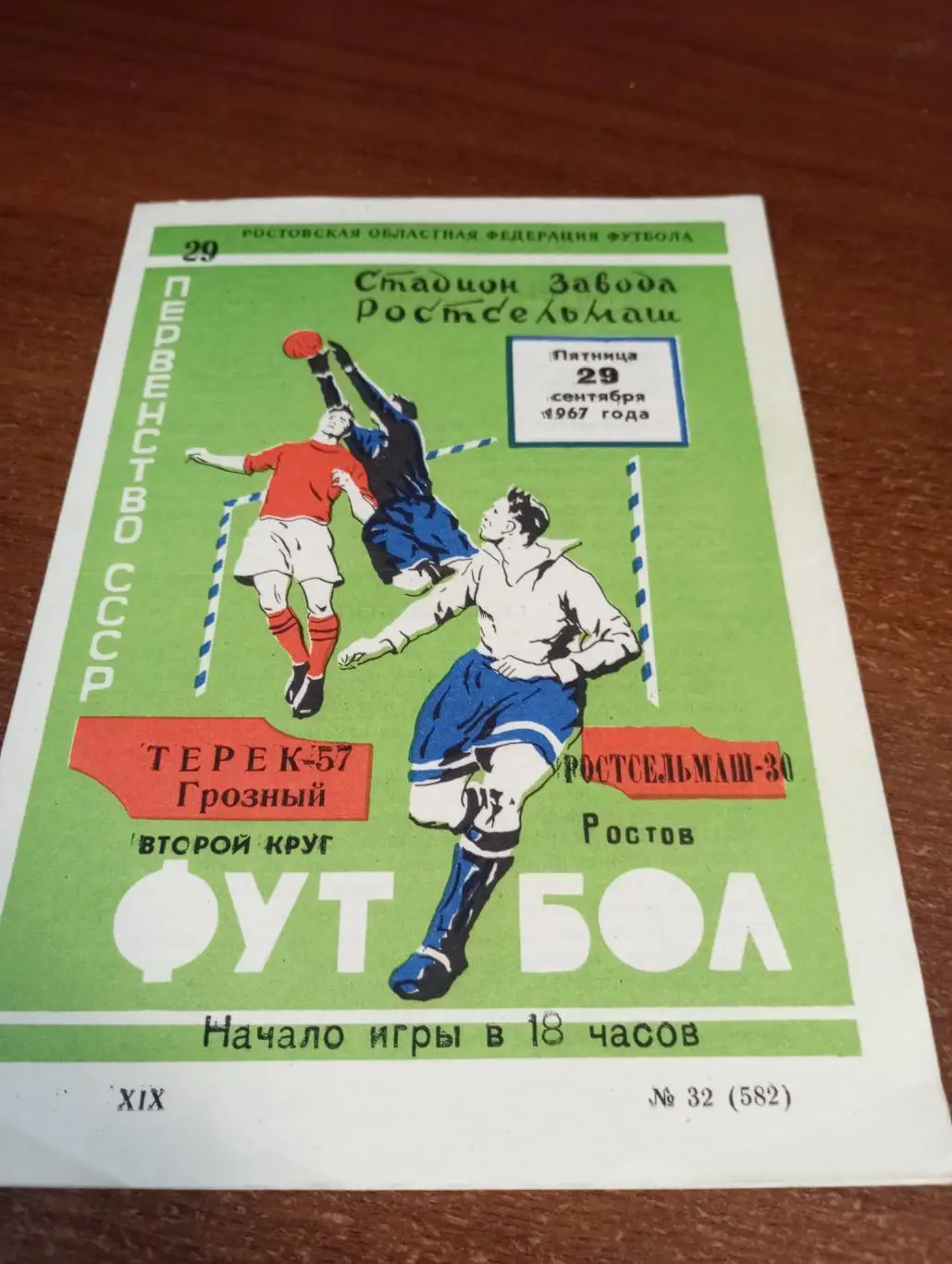 Ростсельмаш (Ростов на Дону) - Терек (Грозный).29.09.1967