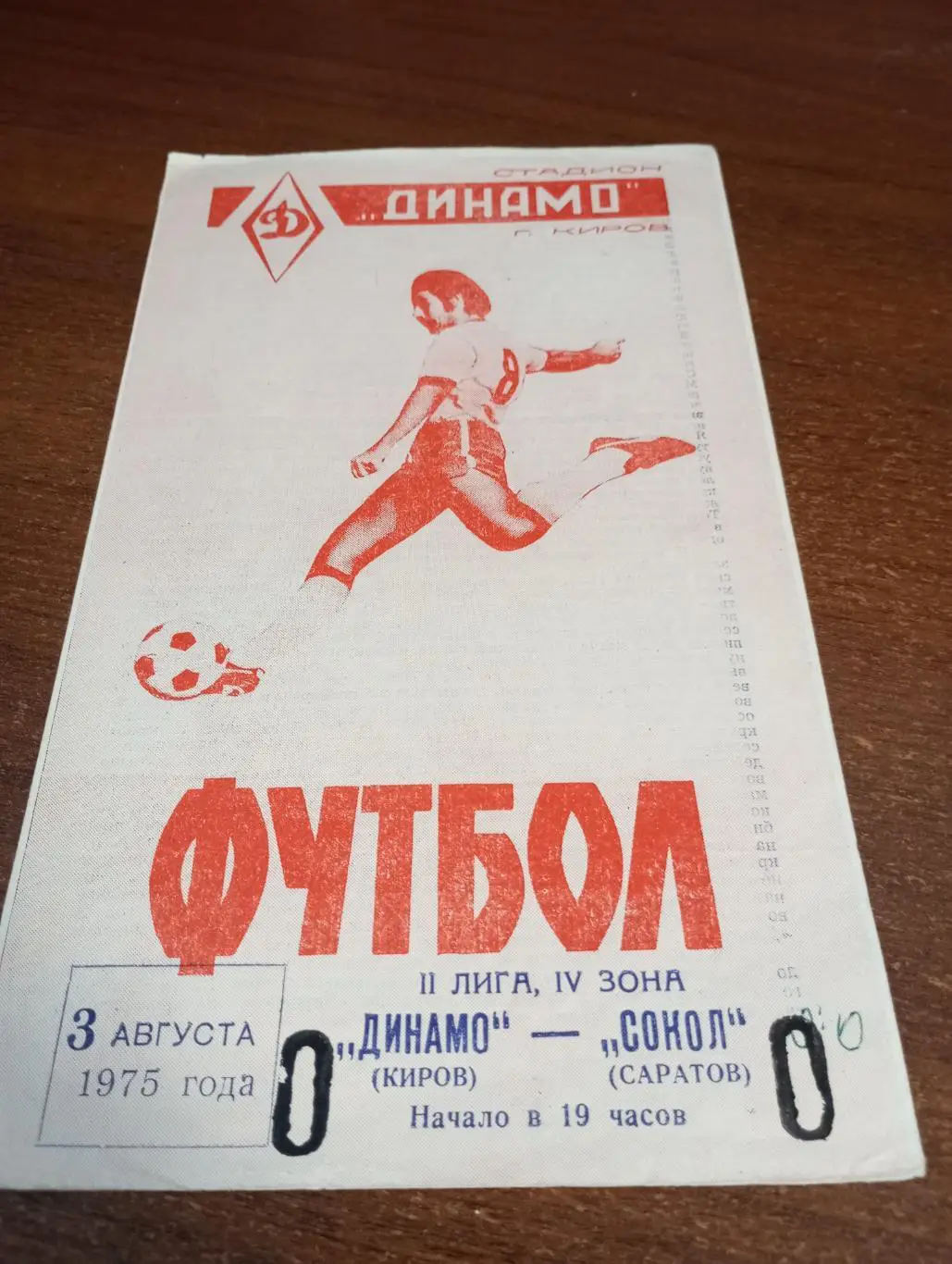 Динамо(Киров) - Сокол (Саратов).3.08.1975.