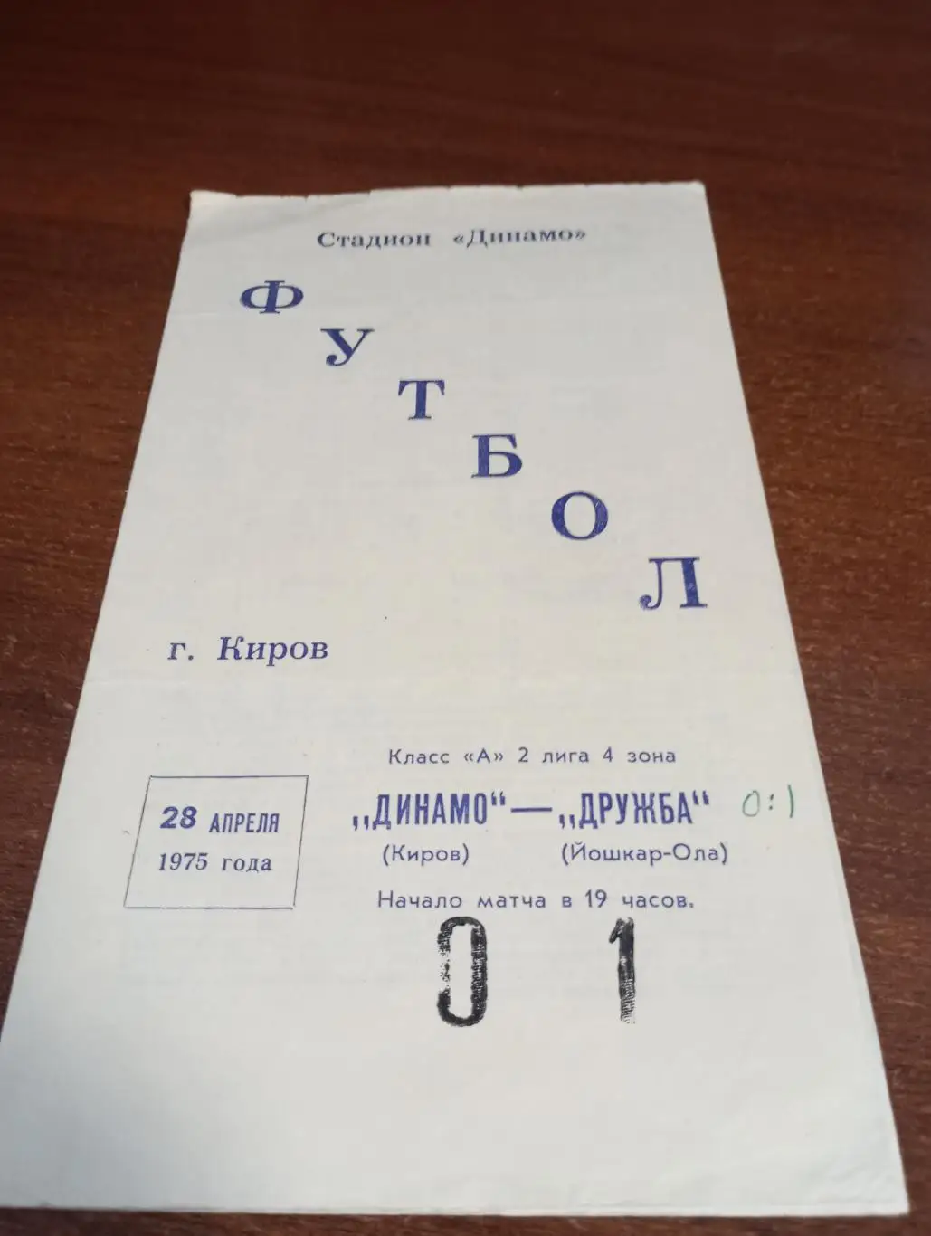 Динамо(Киров) - Дружба (Йошкар-Ола).28.04.1975..