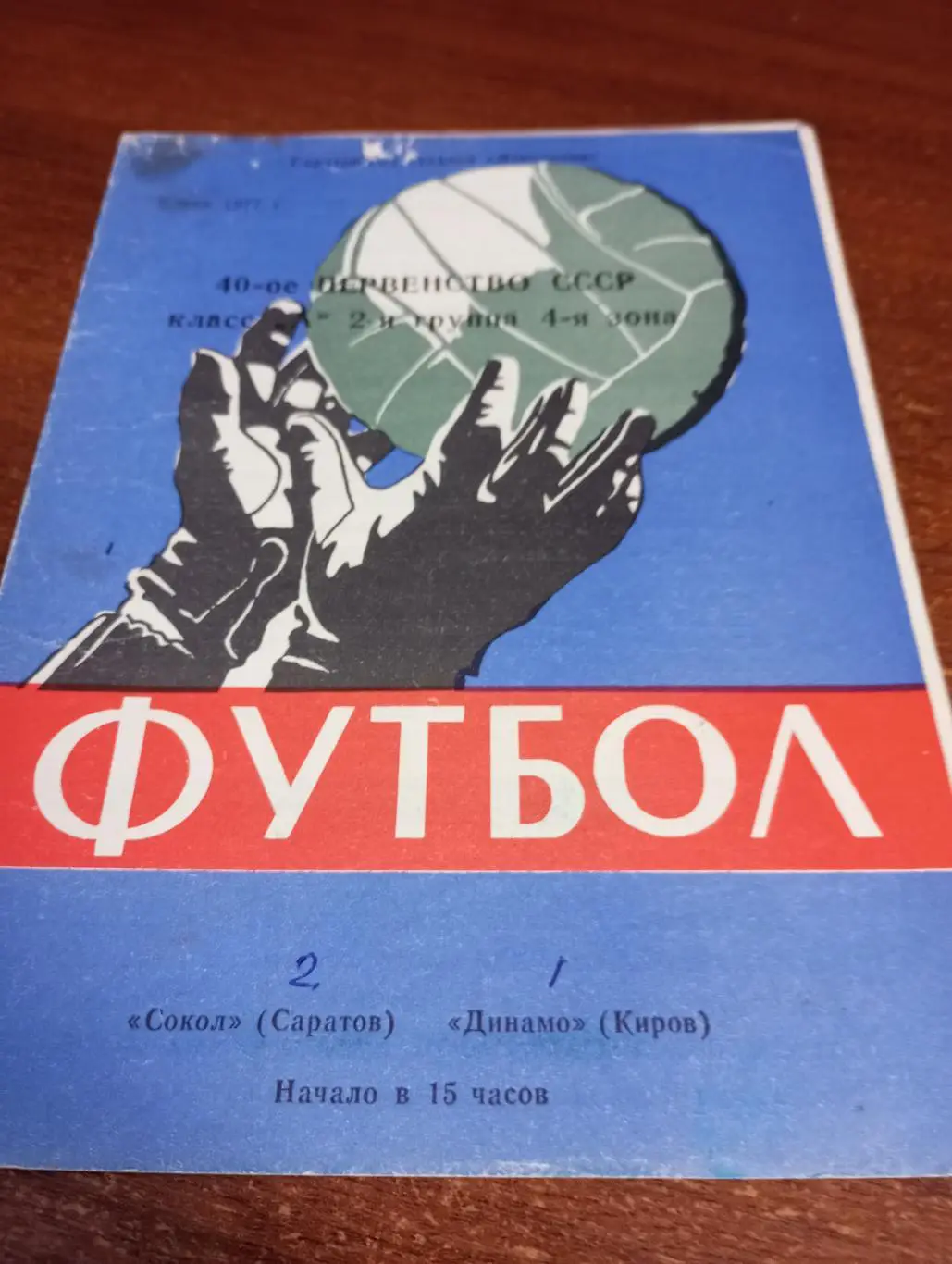 Сокол(Саратов ) - Динамо(Киров)2.05.1977.