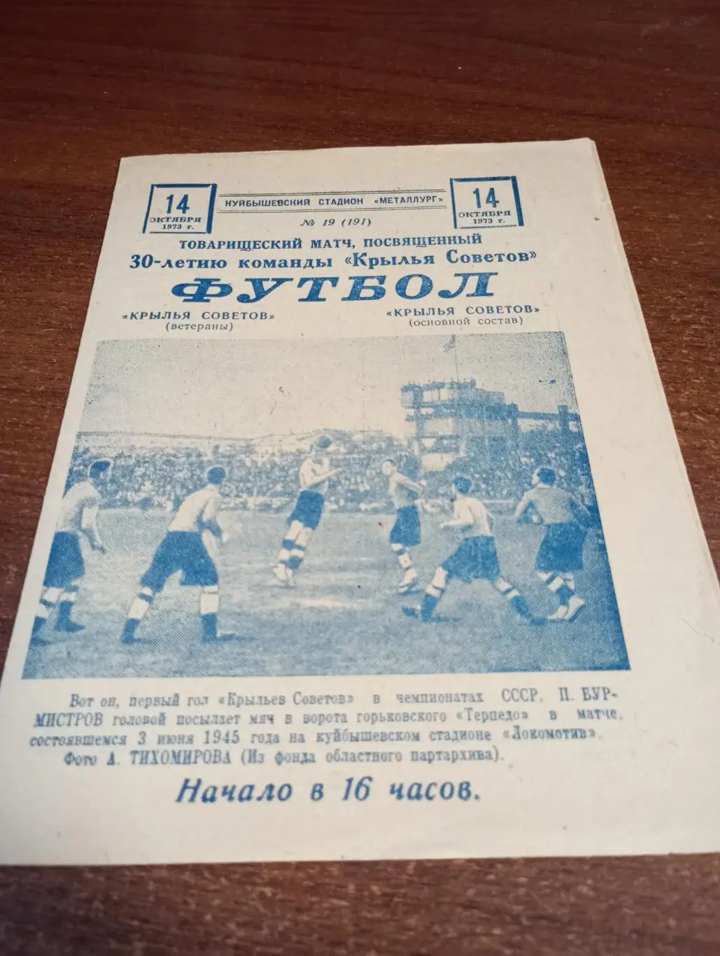 Крылья Советов (Куйбышев ветераны) - Крылья Советов (Основной).14.10.1973. Т.М