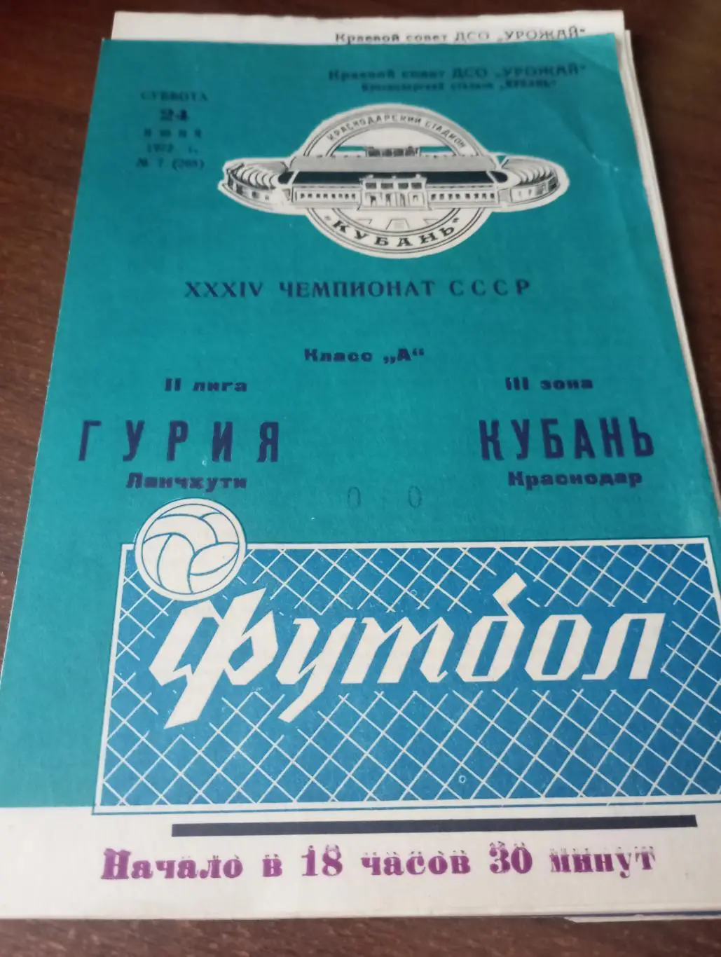 Кубань (Краснодар) - Гурия (Ланчхути). 24.06.1972.