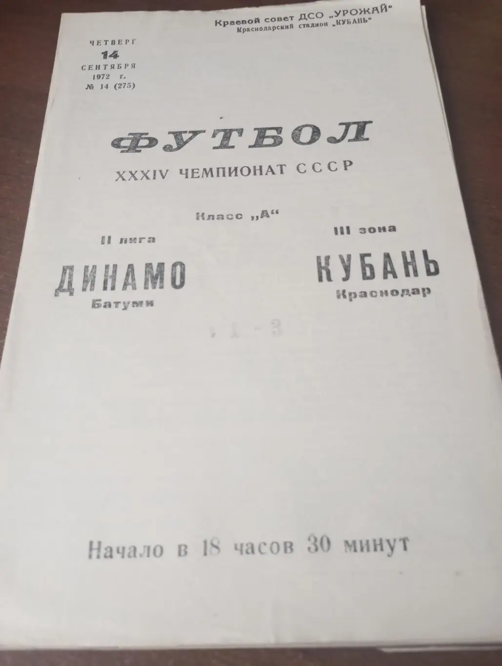 Кубань (Краснодар) - Динамо (Батуми). 14.09.1972.