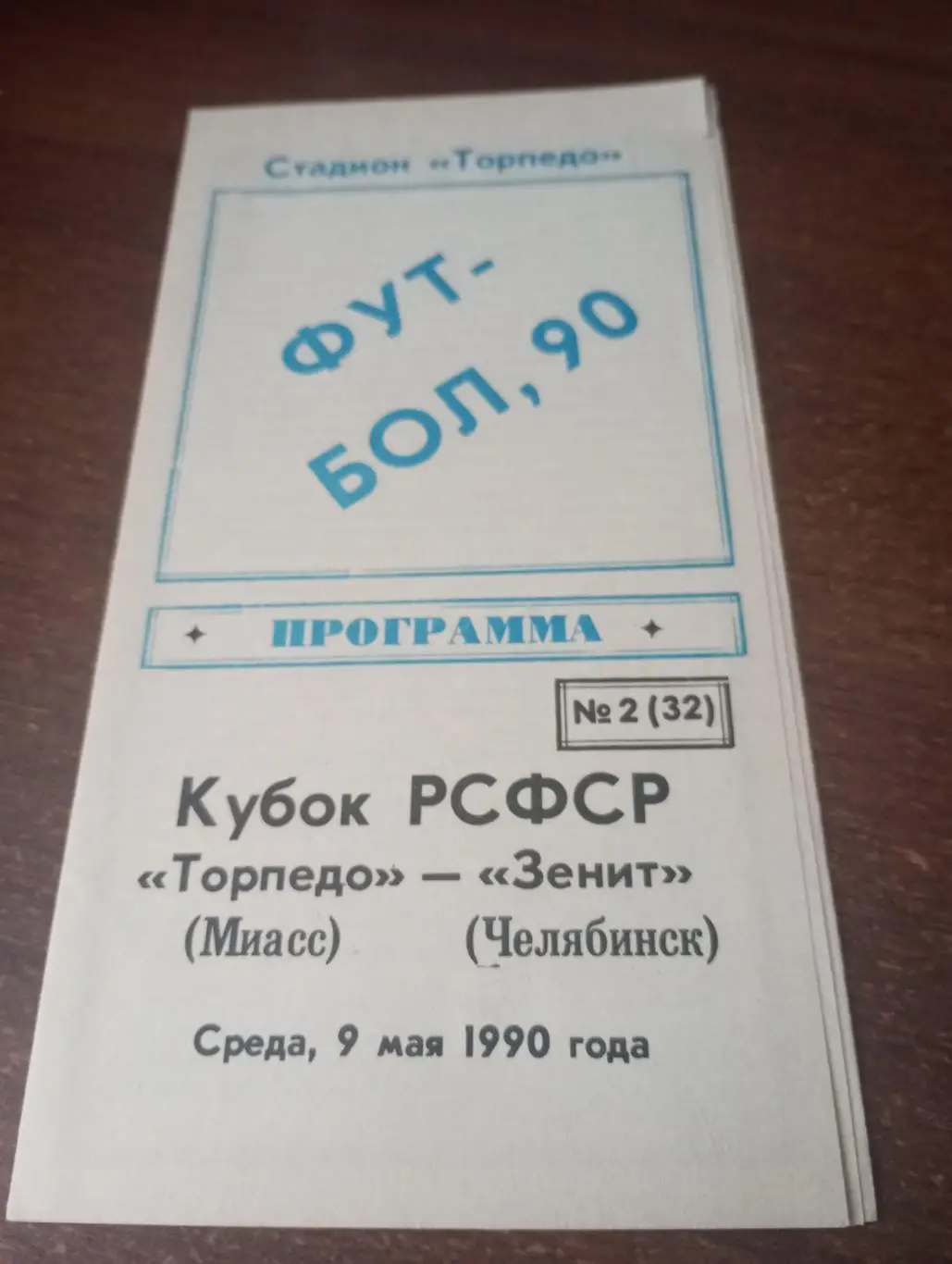 Торпедо (Миасс) - Зенит (Челябинск).9.05.1990.Кубок РСФСР