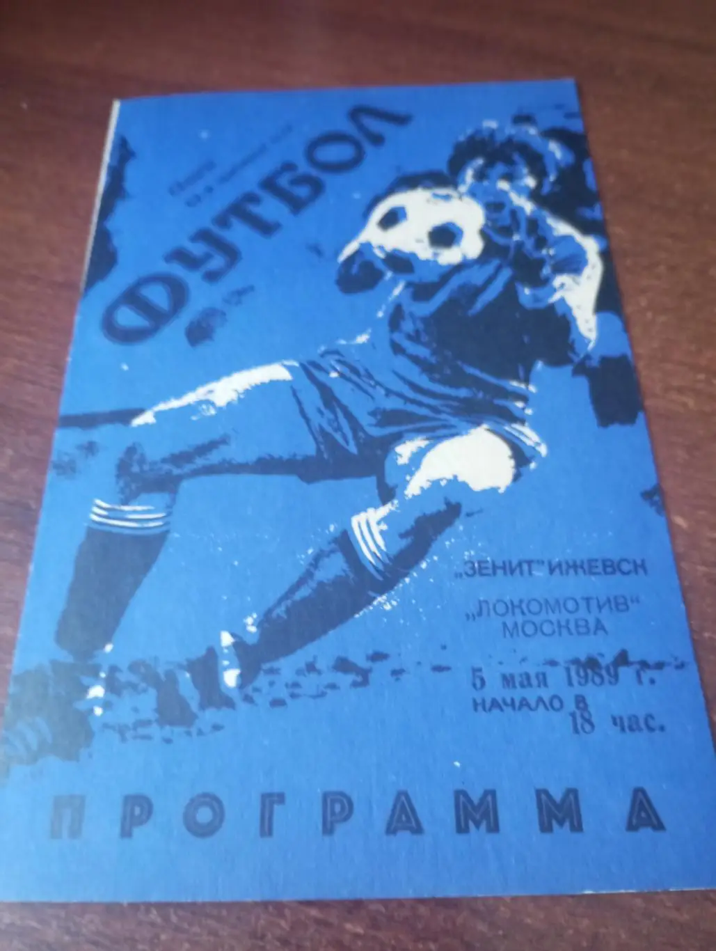 .Зенит(Ижевск ) - Локомотив (Москва). 5.05.1989. товарищеский матч