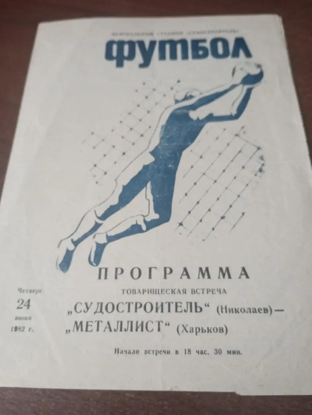 .Судостроитель(Николаев ) - Металлист (Харьков ). 24.06.1982.. товарищеский матч