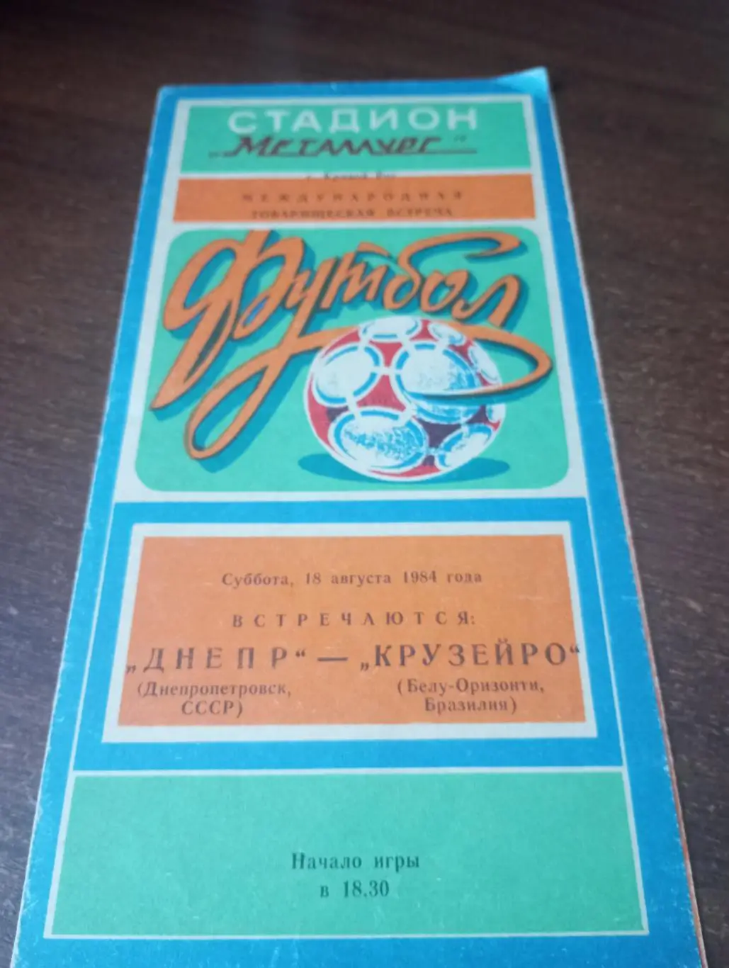 .Днепр (Днепропетровск) - Крузейро (Бразилия). 18.08.1984. товарищеский матч