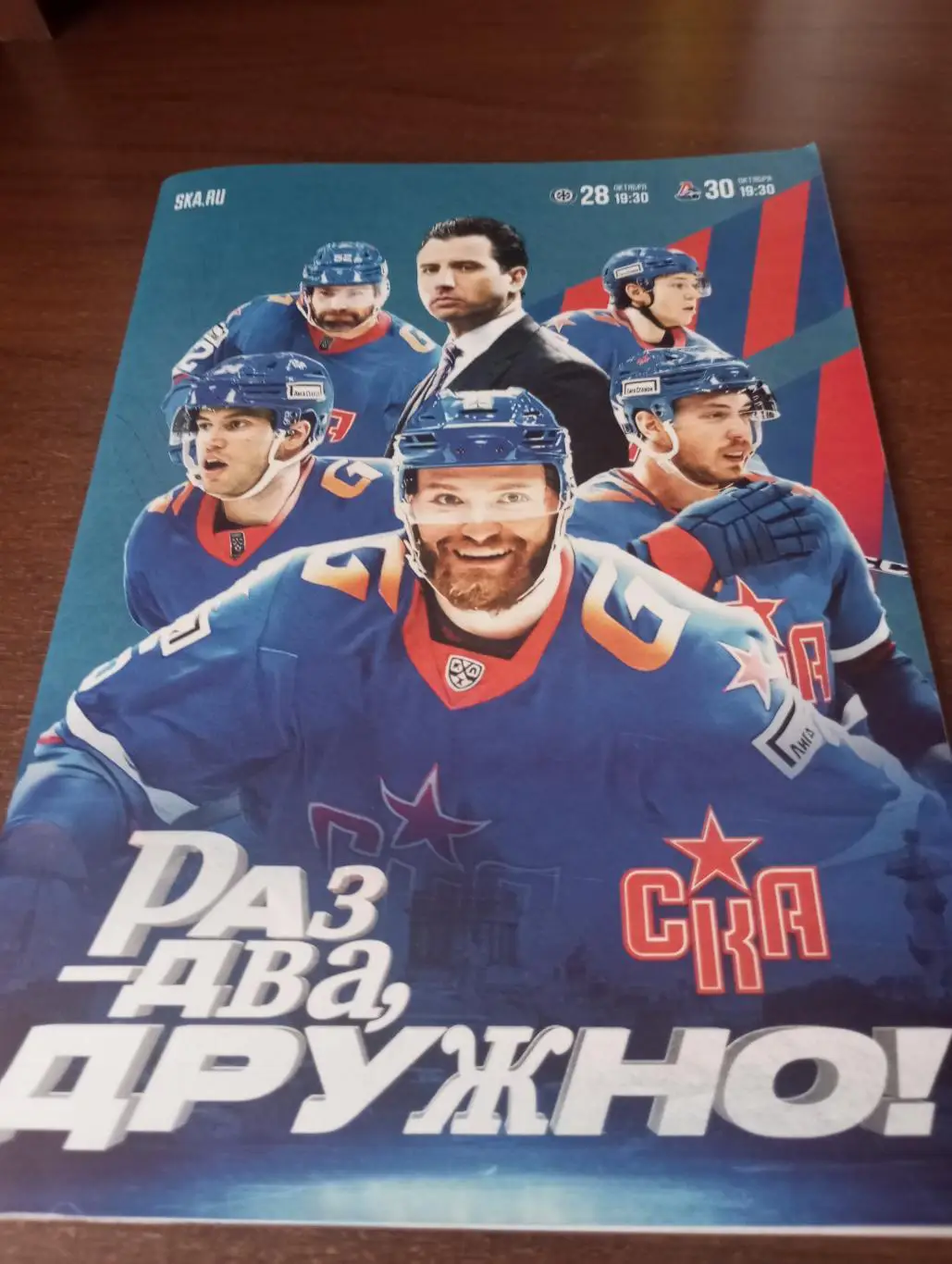 СКА(Санкт-Петербург) - Сибирь (Новосибирск)/Локомотив (Ярославль) 28/30.10.2024.