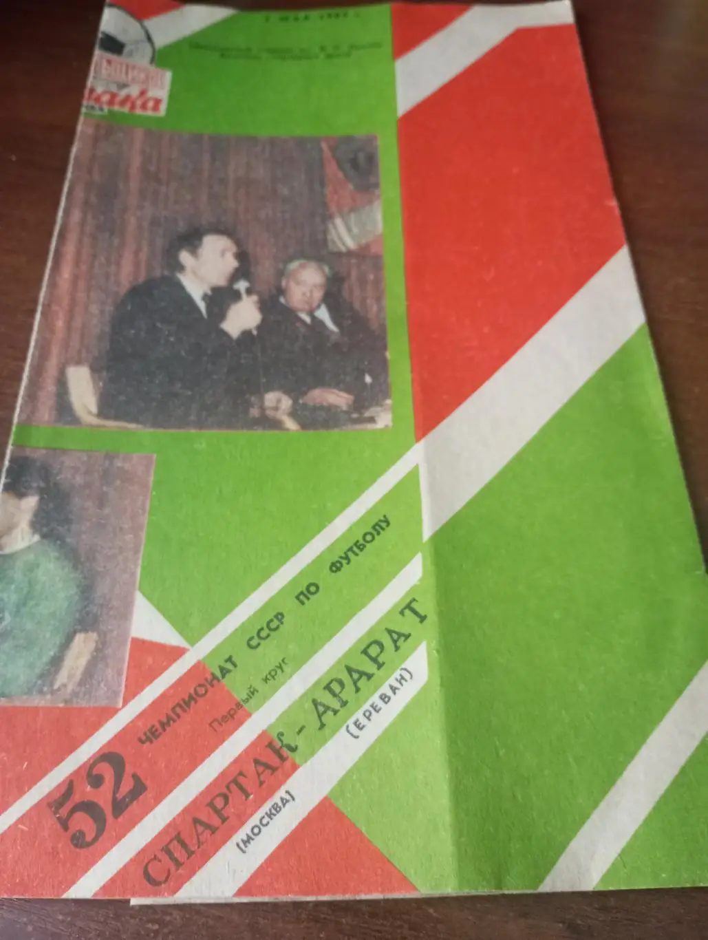 Спартак (Москва) - Арарат (Ереван). 2.05.1989.