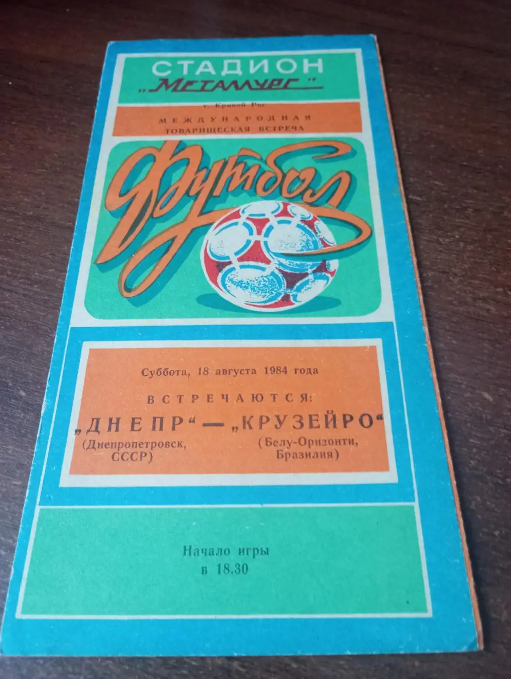 .Днепр (Днепропетровск) - Крузейро (Бразилия). 18.08.1984. товарищеский матч