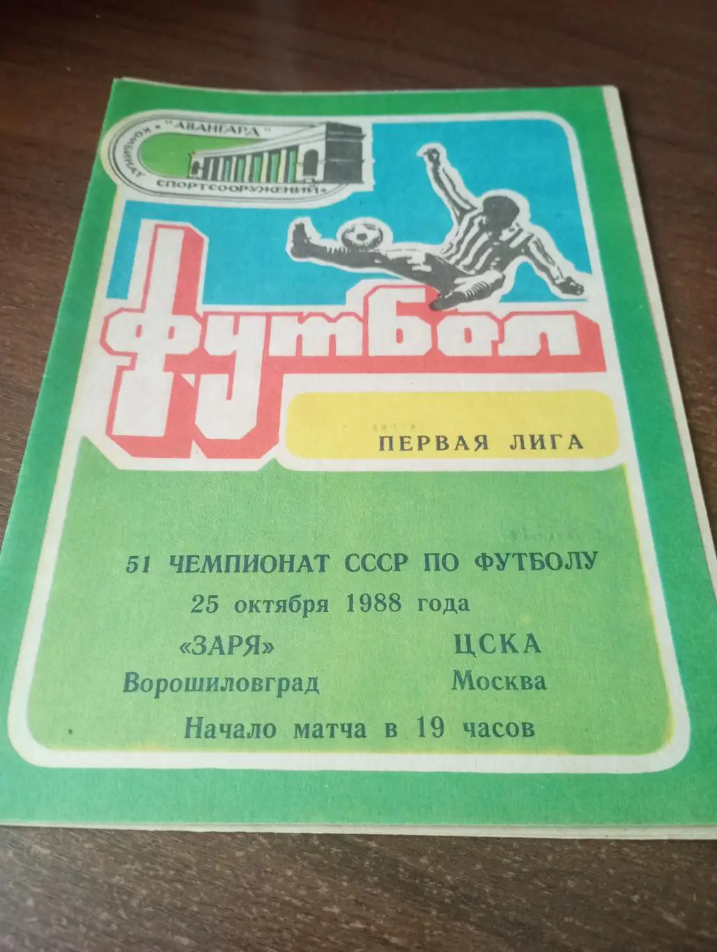 Заря(Ворошиловград) - ЦСКА.25.10.1988.