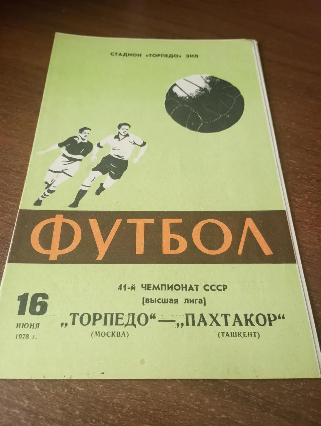 Торпедо Москва - Пахтакор Ташкент.16.06.1978.