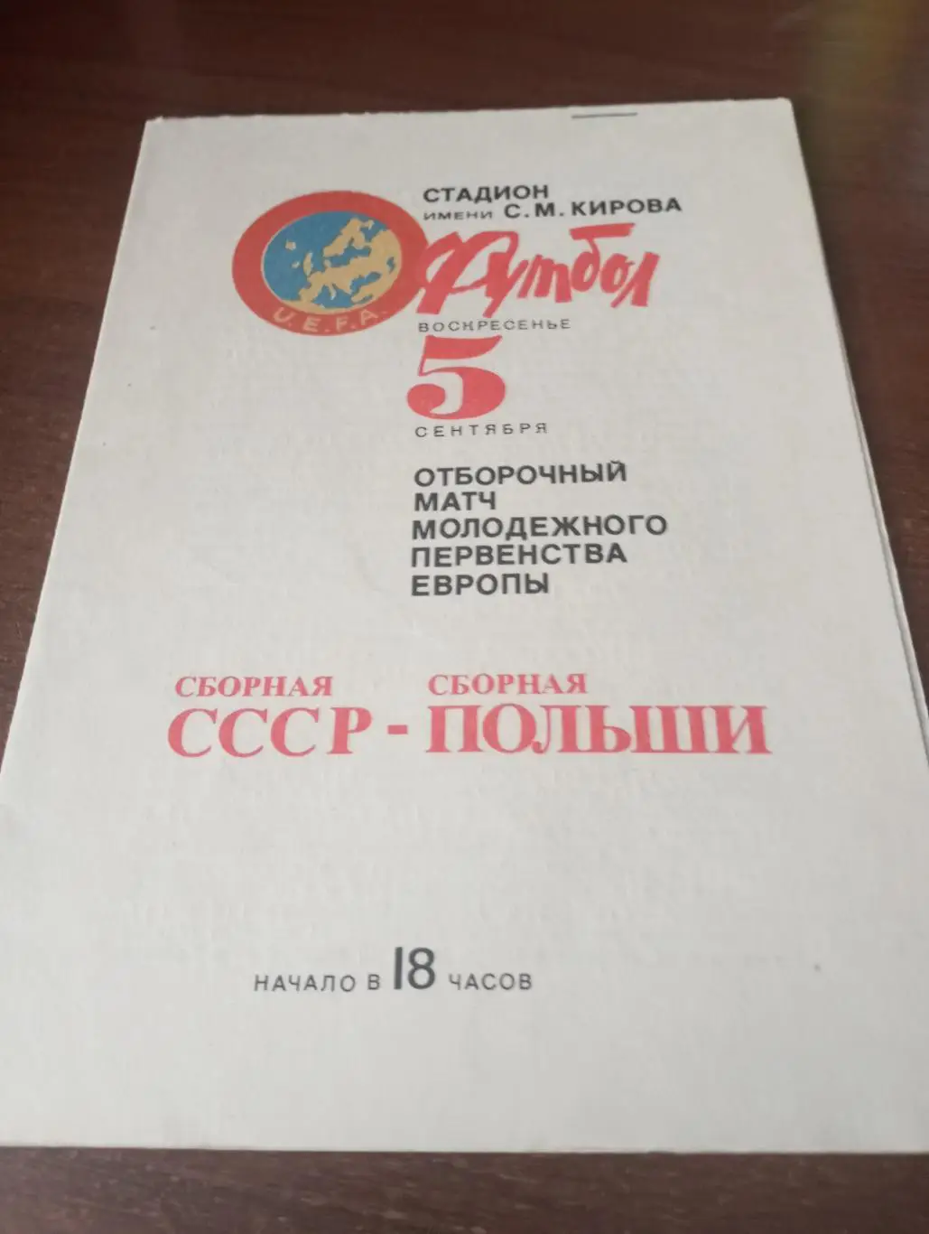СССР - Польша. 5.09.1982.Молодёжные