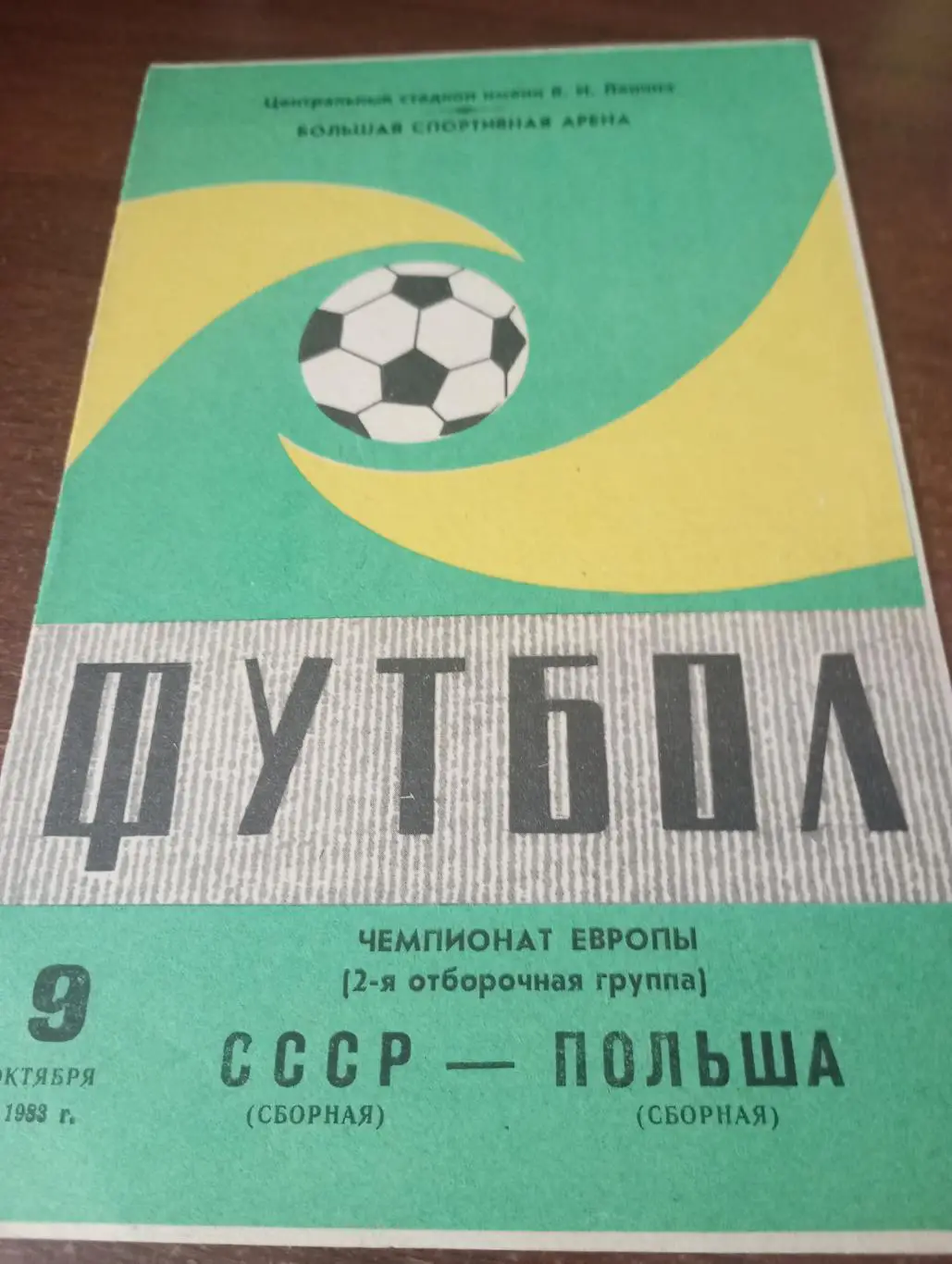 СССР - Польша.9.10.1983.