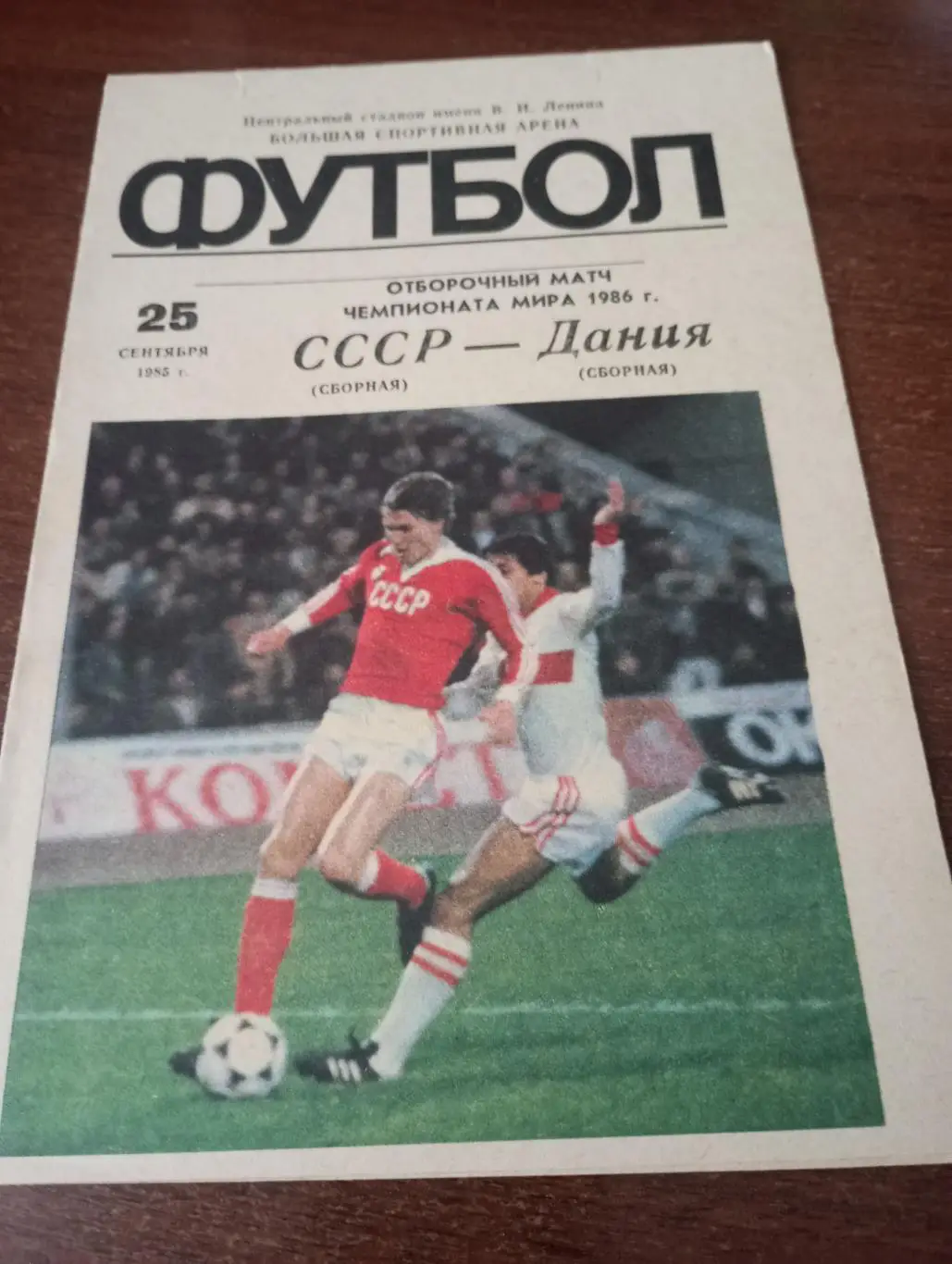 СССР - Дания.25.09.1986.