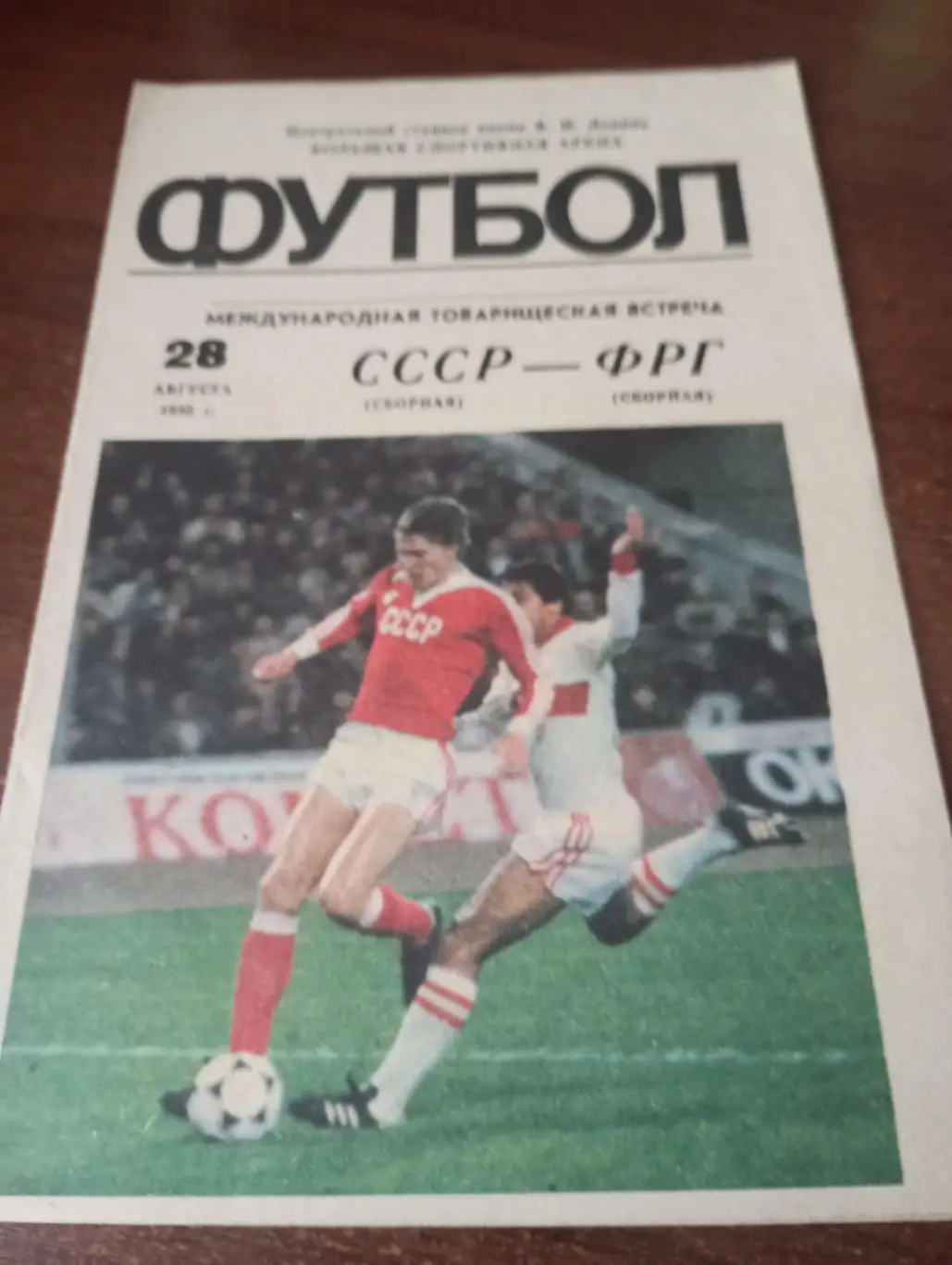 СССР - ФРГ.28.08.1985.