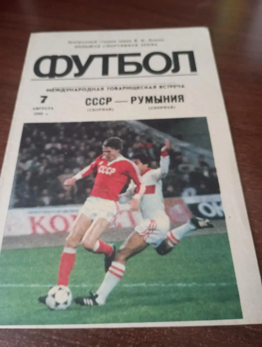 СССР - Румыния. .7.08.1985.