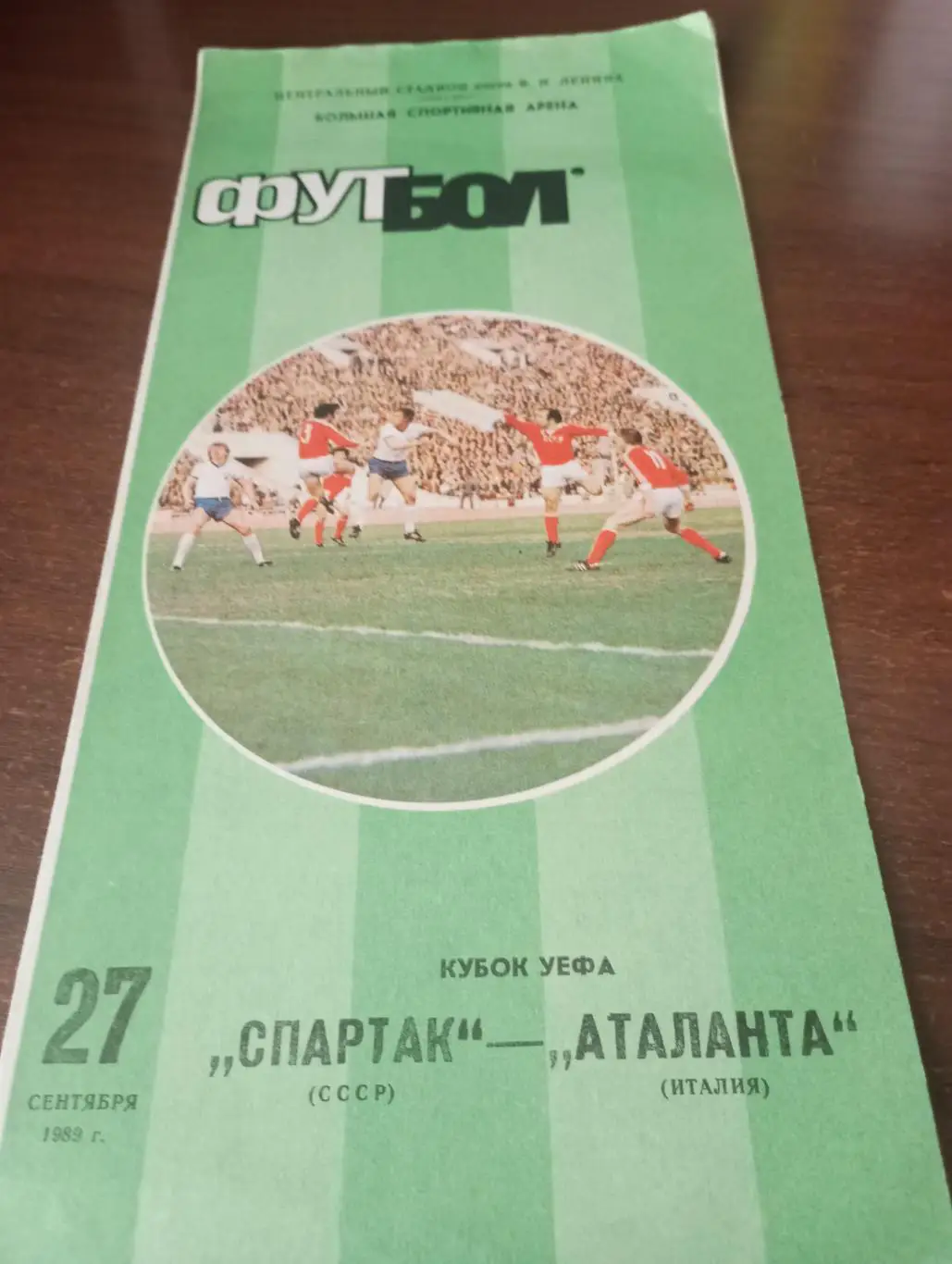 Спартак Москва - Аталанта (Италия) 27.09.1989.