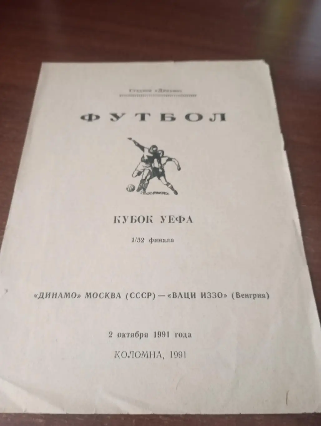 Динамо Москва - Ваци Иззо(Венгрия). 2.10.1991.