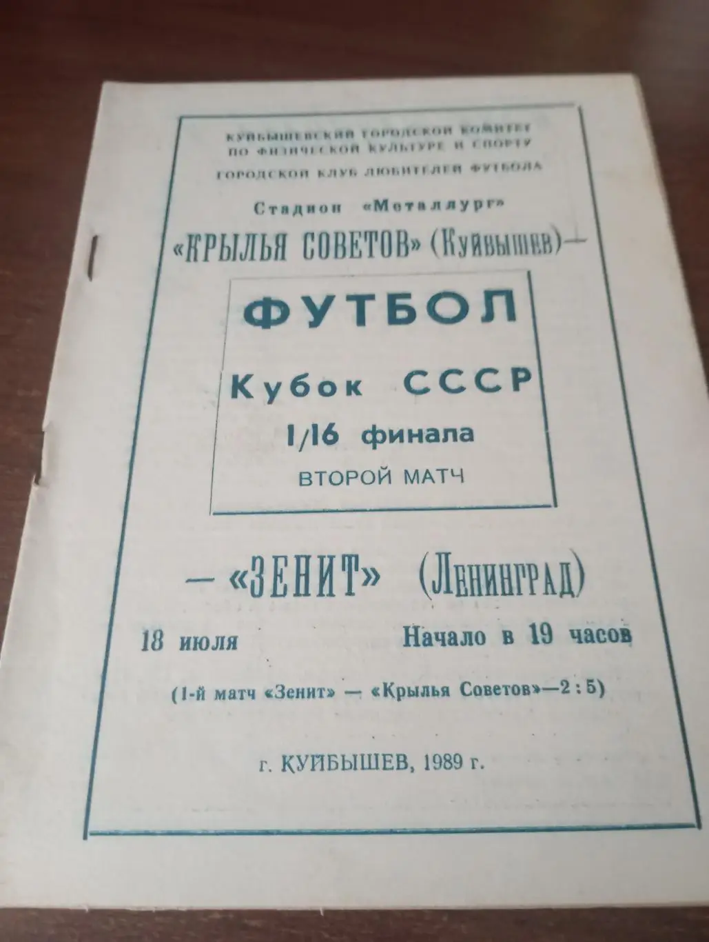 Крылья Советов (Куйбышев) - Зенит (Ленинград).1989. Кубок СССР.1/16