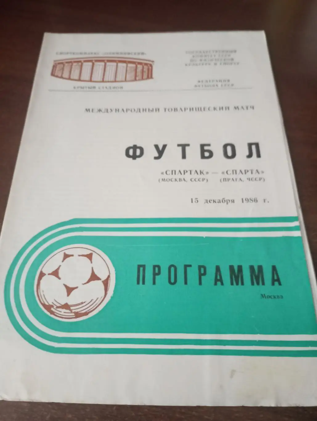Спартак Москва - Спарта(Прага). 15.12.1986 товарищеский матч