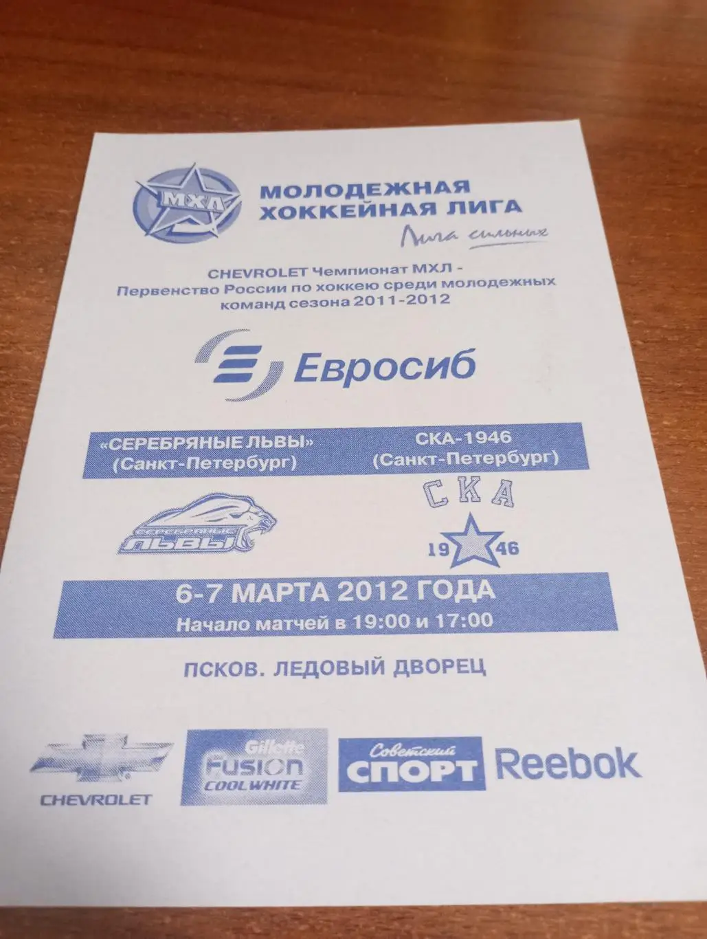 Серебрянные Львы (Санкт-Петербург) - СКА 1946(Санкт-Петербург) 6/7.03.2012.