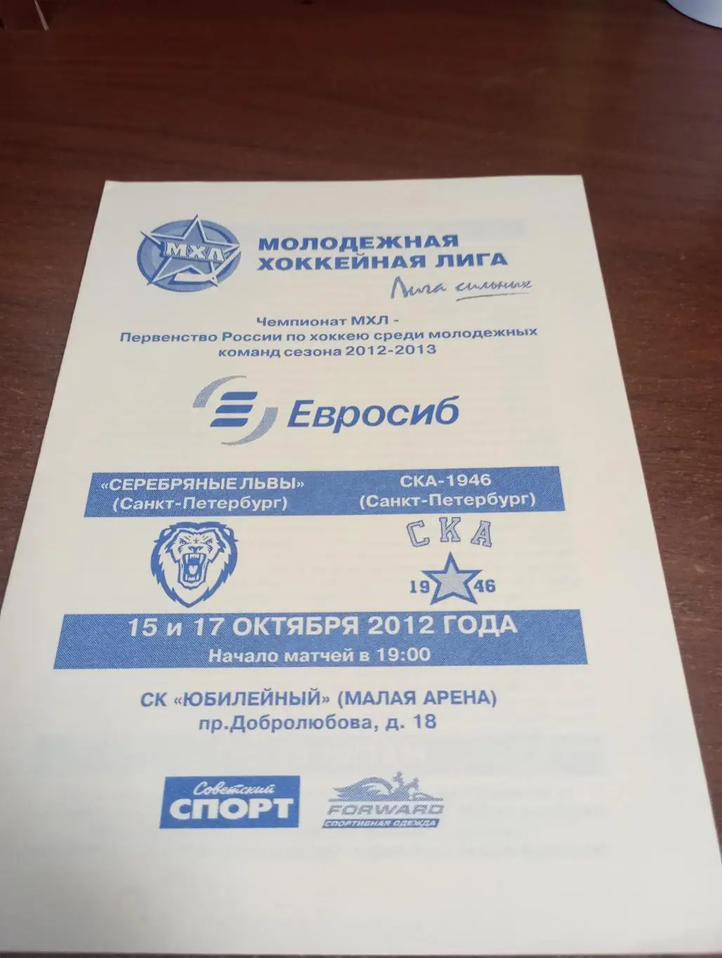 Серебрянные Львы (Санкт-Петербург) - СКА 1946(Санкт-Петербург) 15/17.10.2012...